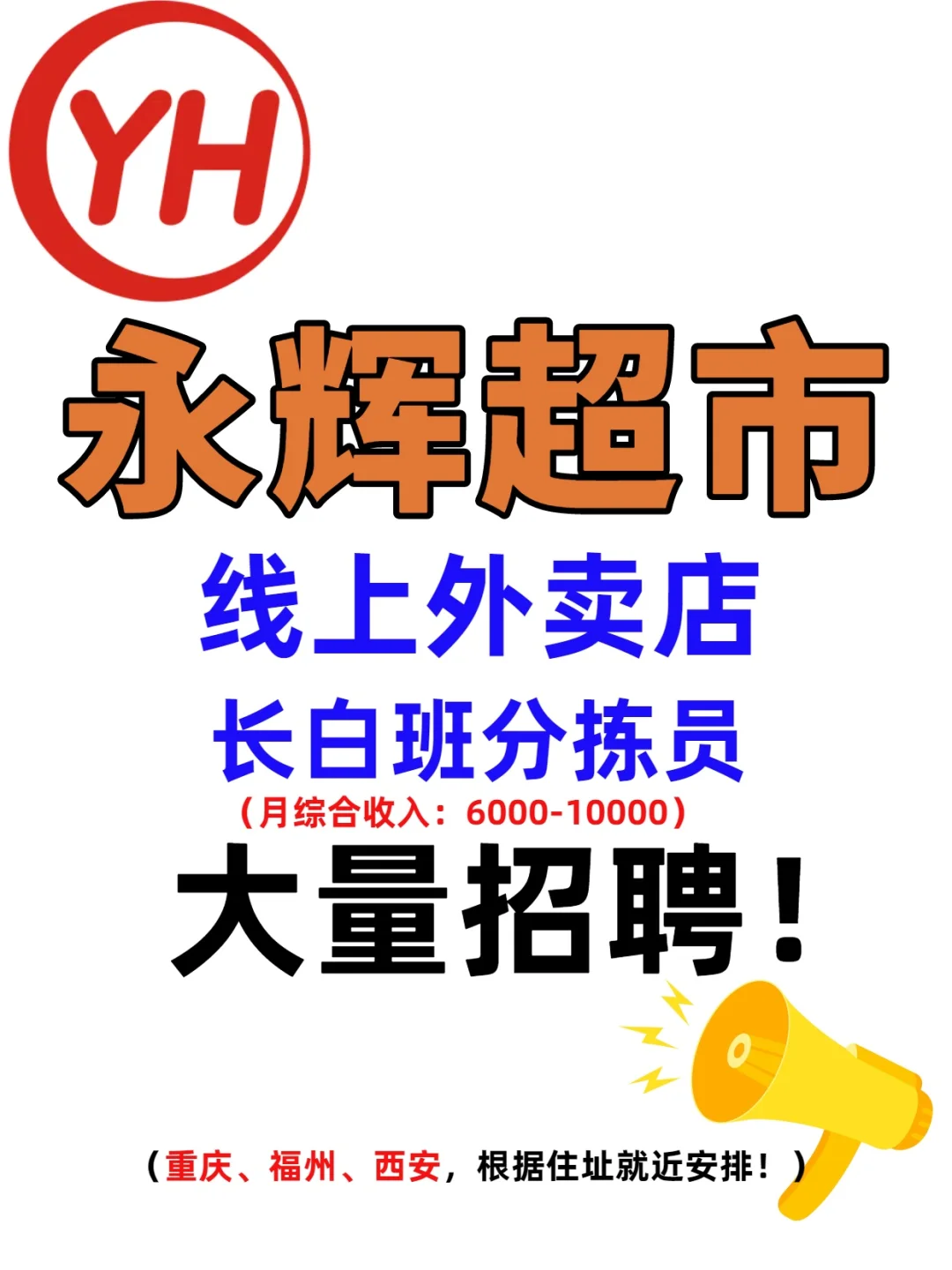 附近1.9km永辉超市外卖店招长白班店员6500+
