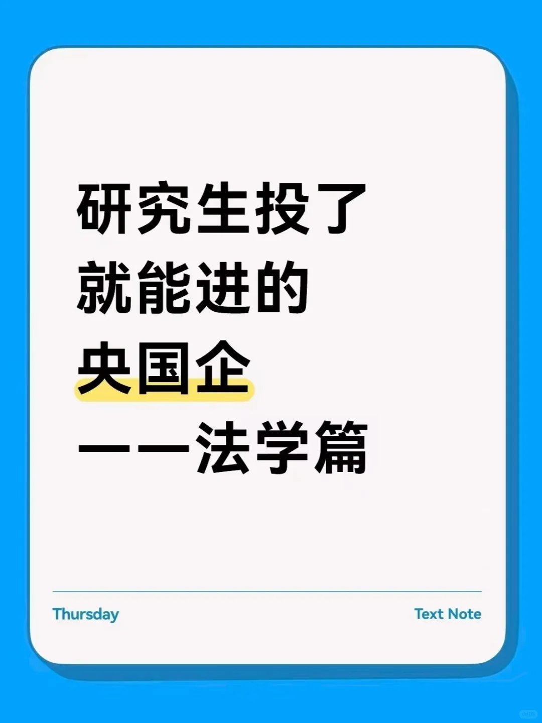 研究生投了就能进的央国企——法学篇