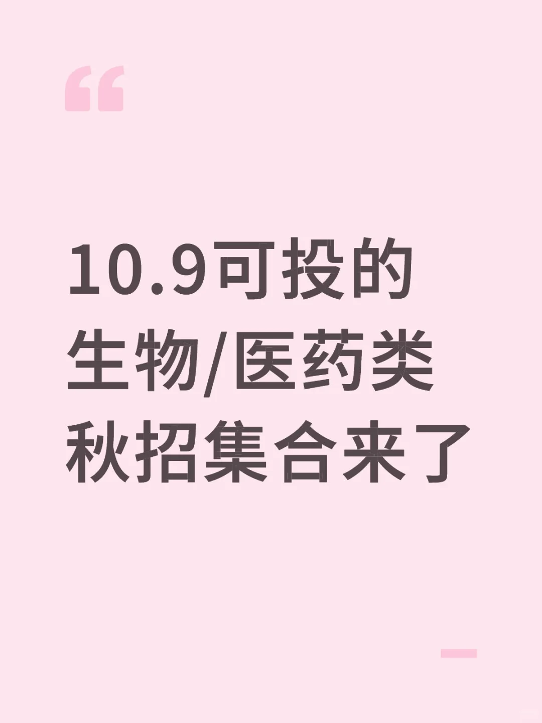 10.9可投的生物/医药类秋招集合来了