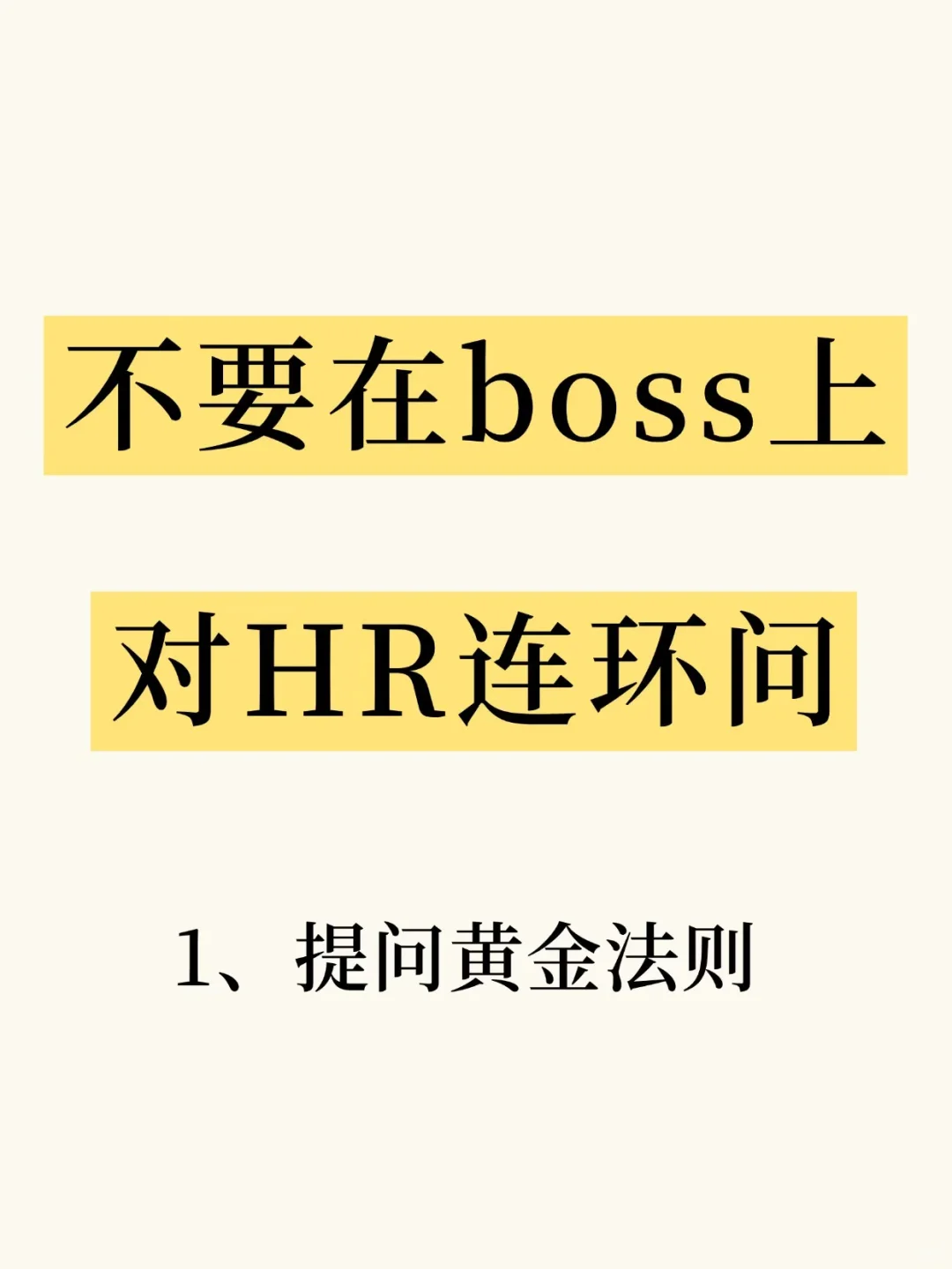 不要在boss上对HR连环问！