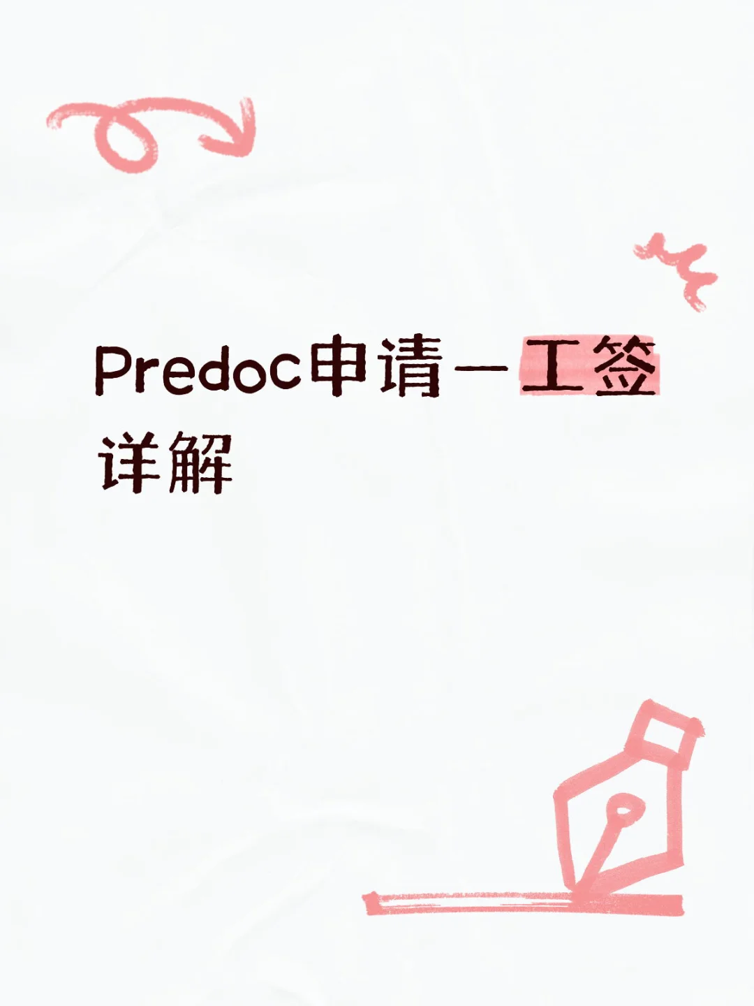 Predoc申请—工签详解