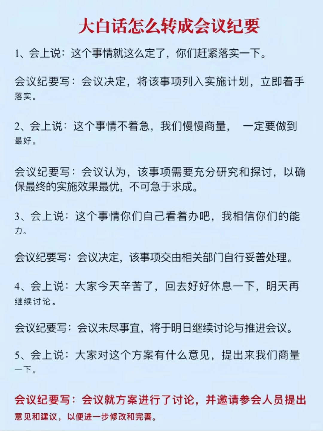 会议纪要不会写？直接抄！口水话秒变书面语