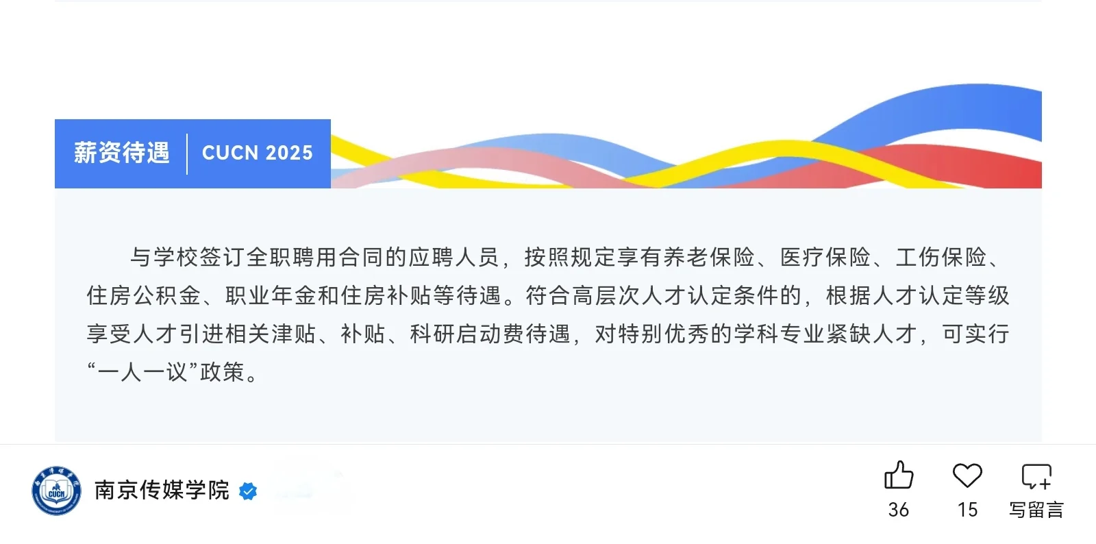 南京传媒学院2025年人才招聘公告