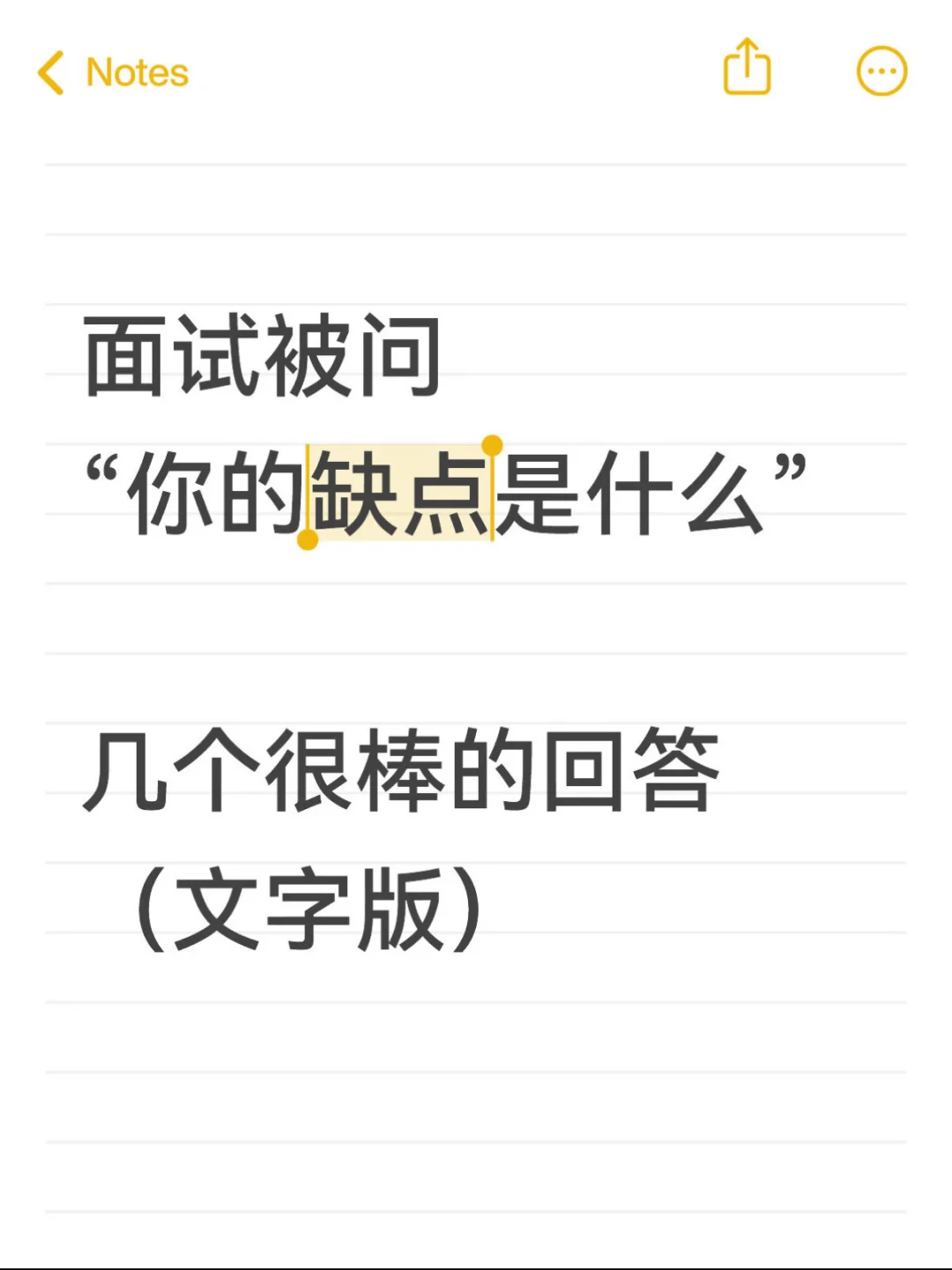 HR问“你的缺点”该怎么回答（一篇讲清楚）文字