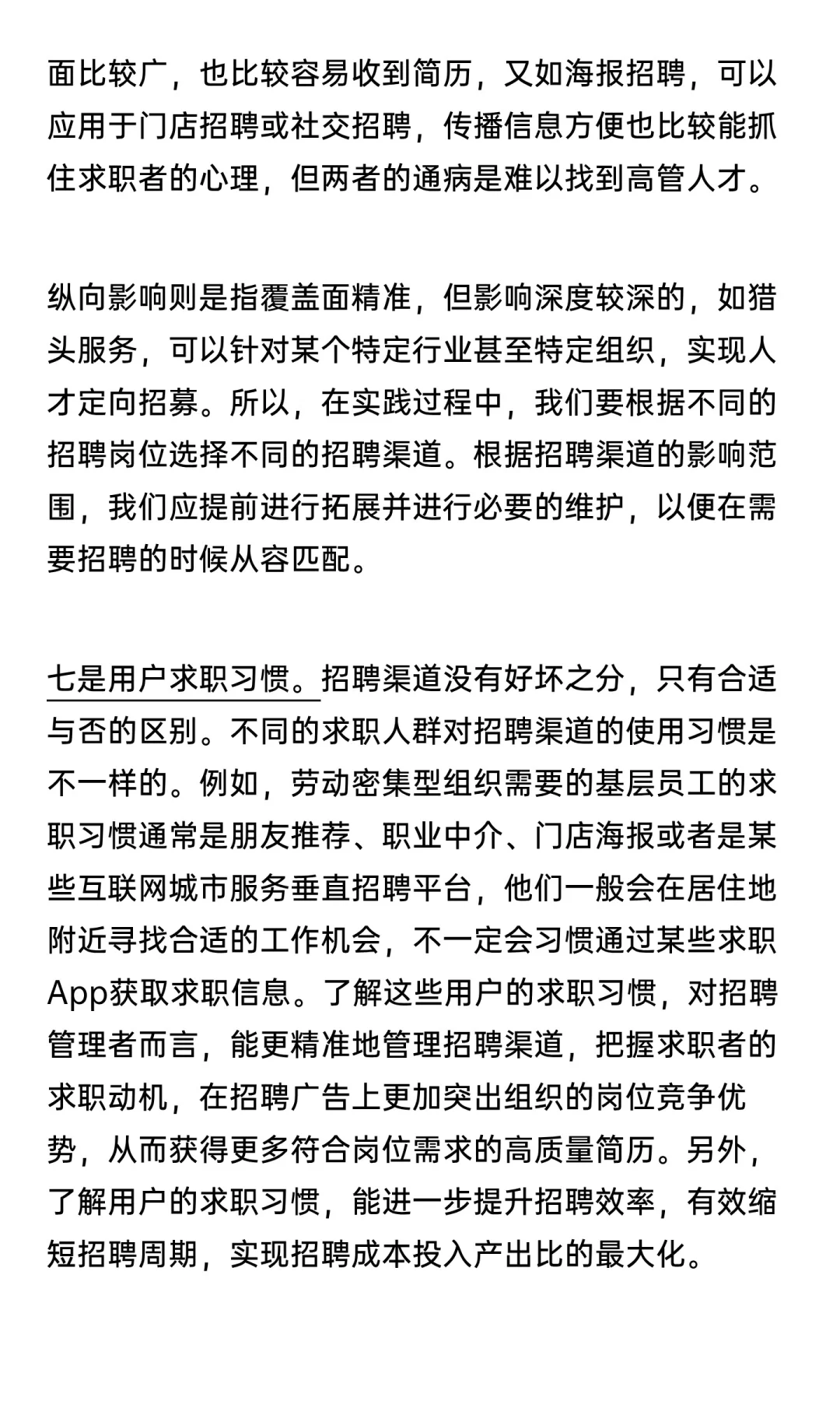 外部招聘渠道有效性评估的七个关键价值点