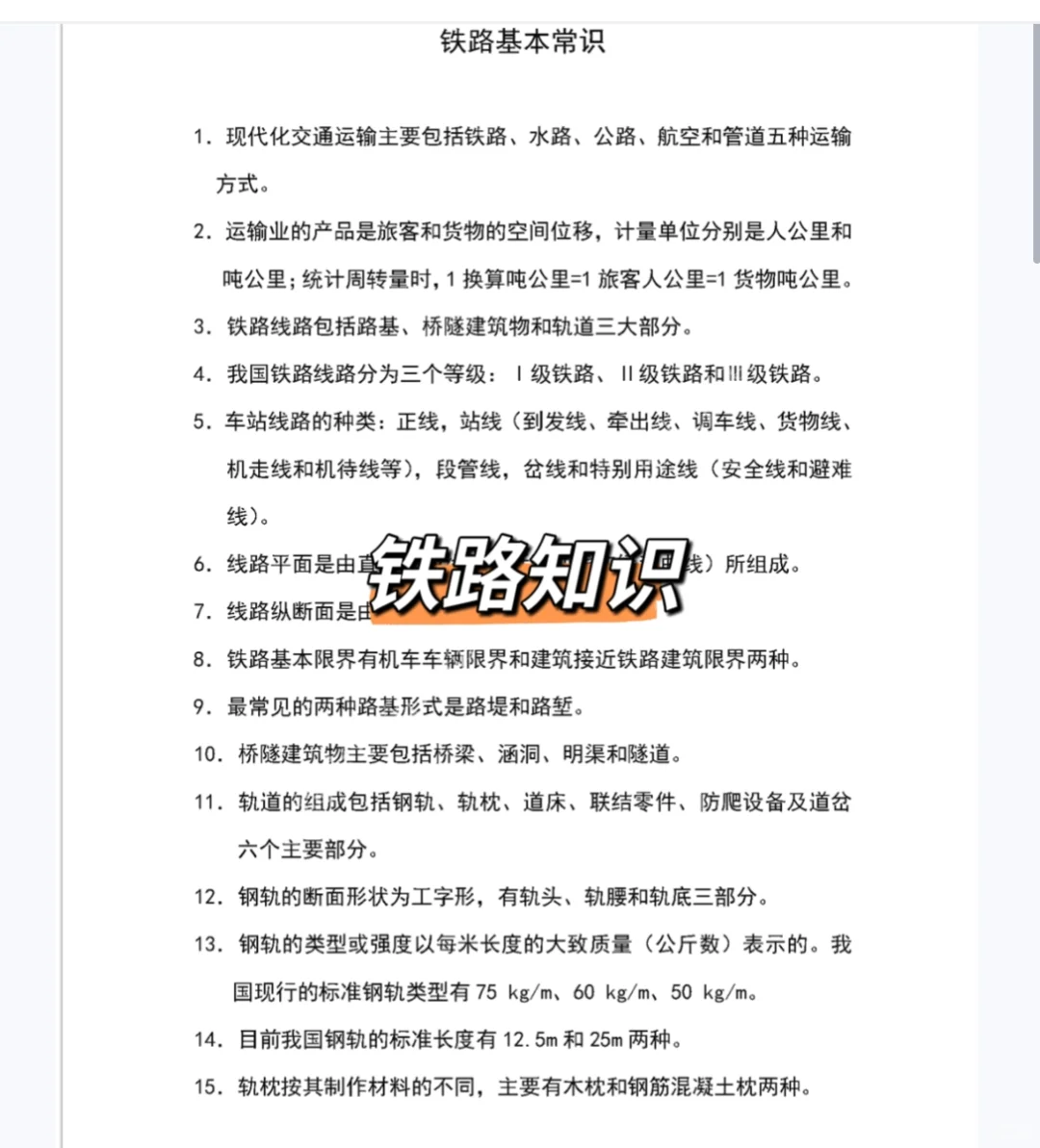 2025济南铁路局招聘考试资料