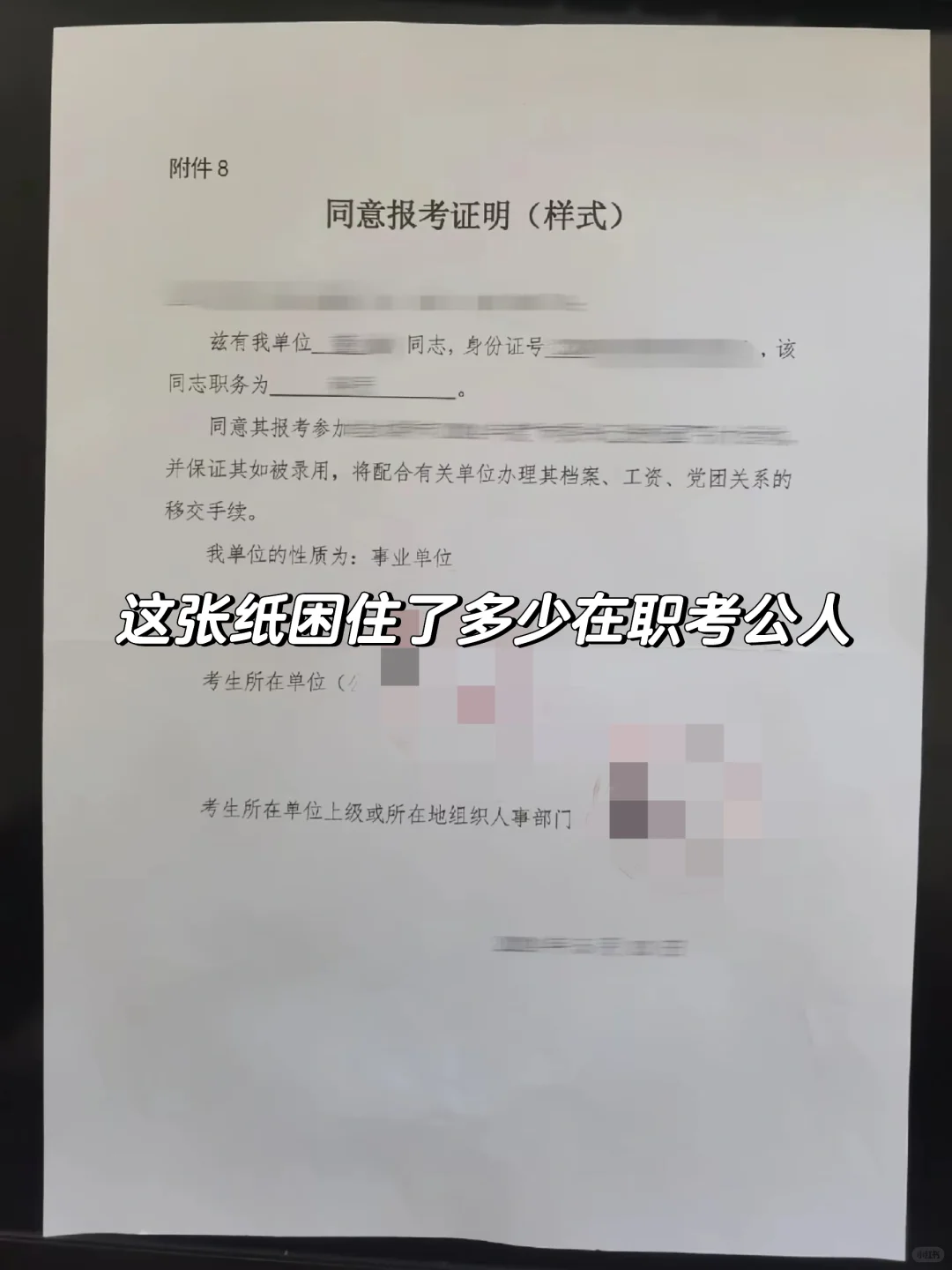 这张纸困住了多少在职考公人