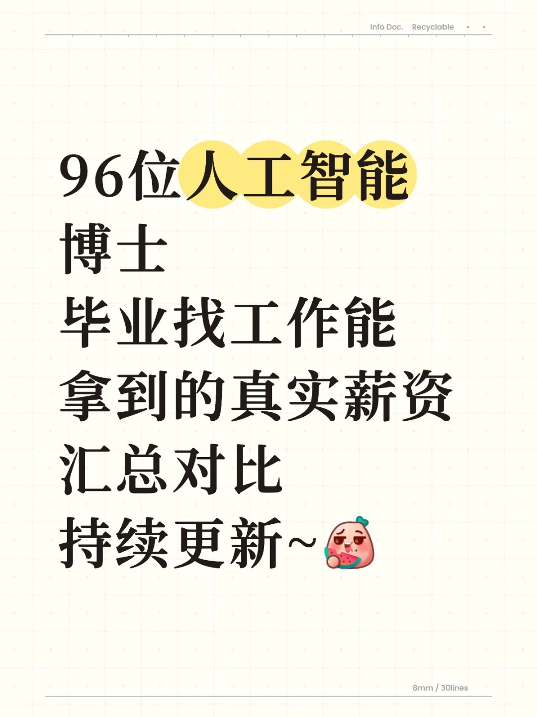 人工智能博士找工作，能拿多少薪资？第一弹