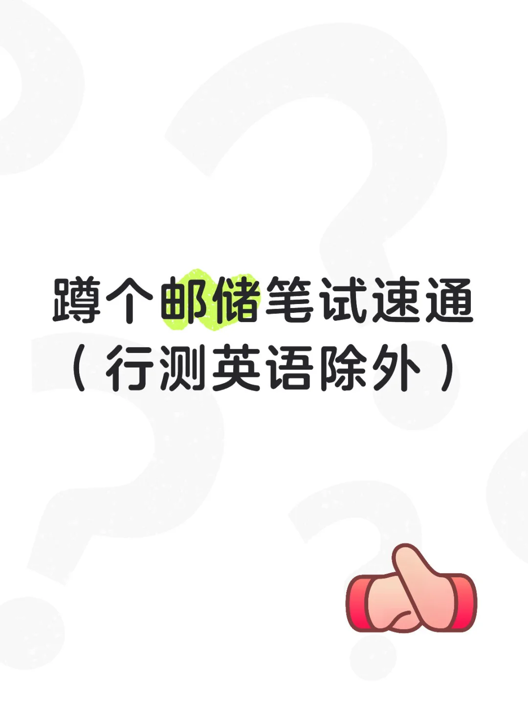 邮储笔试好过吗