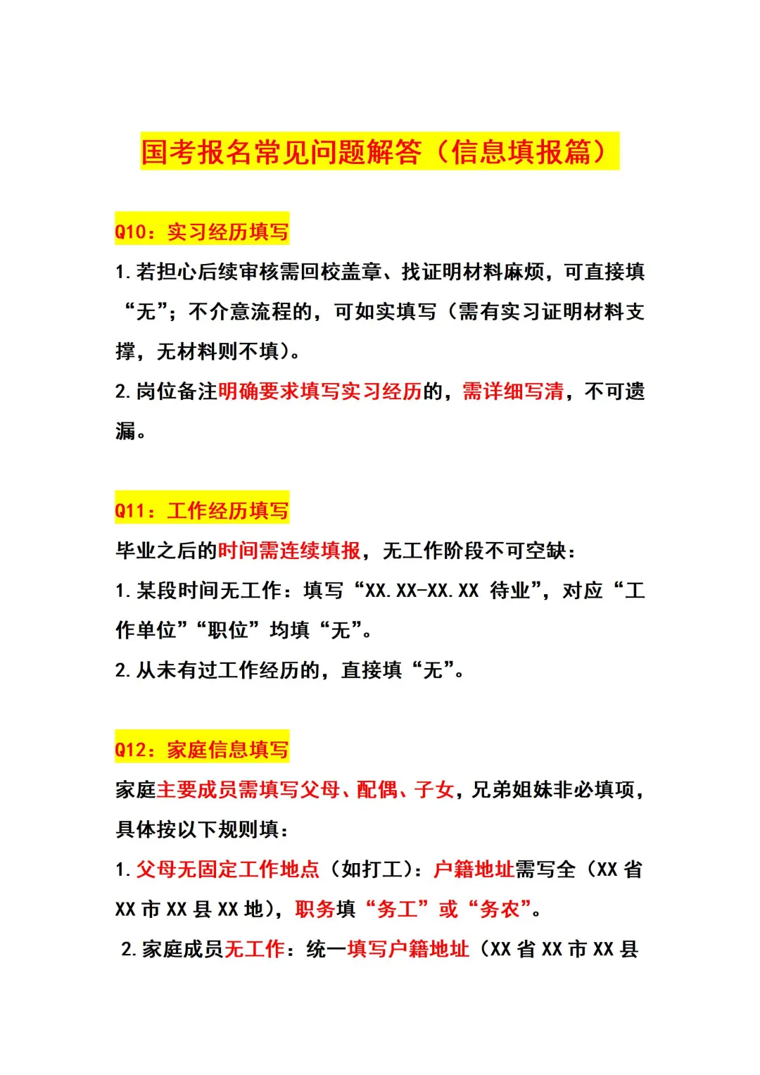 国考报名常见问题解答（防翻车版）