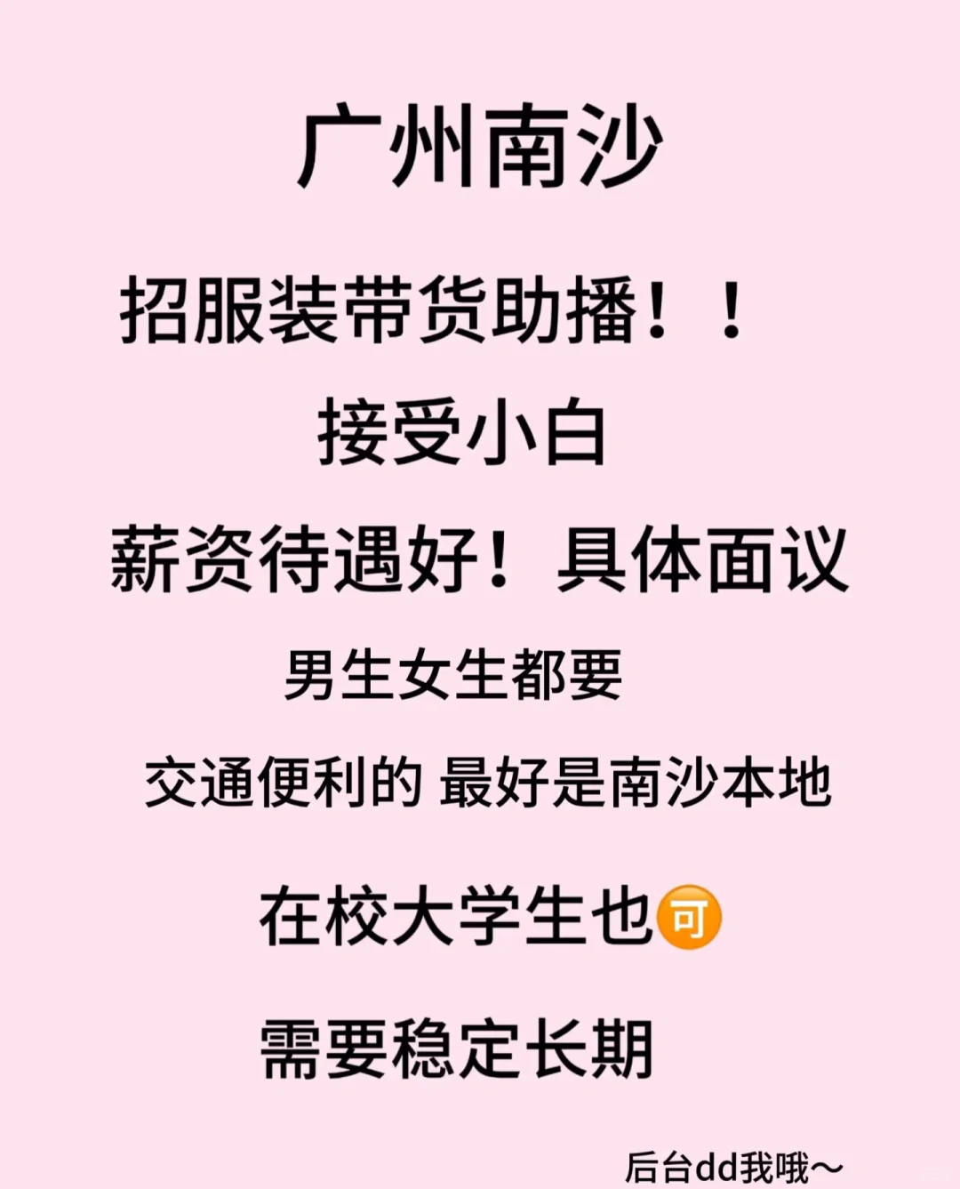 招聘服装带货助播！！