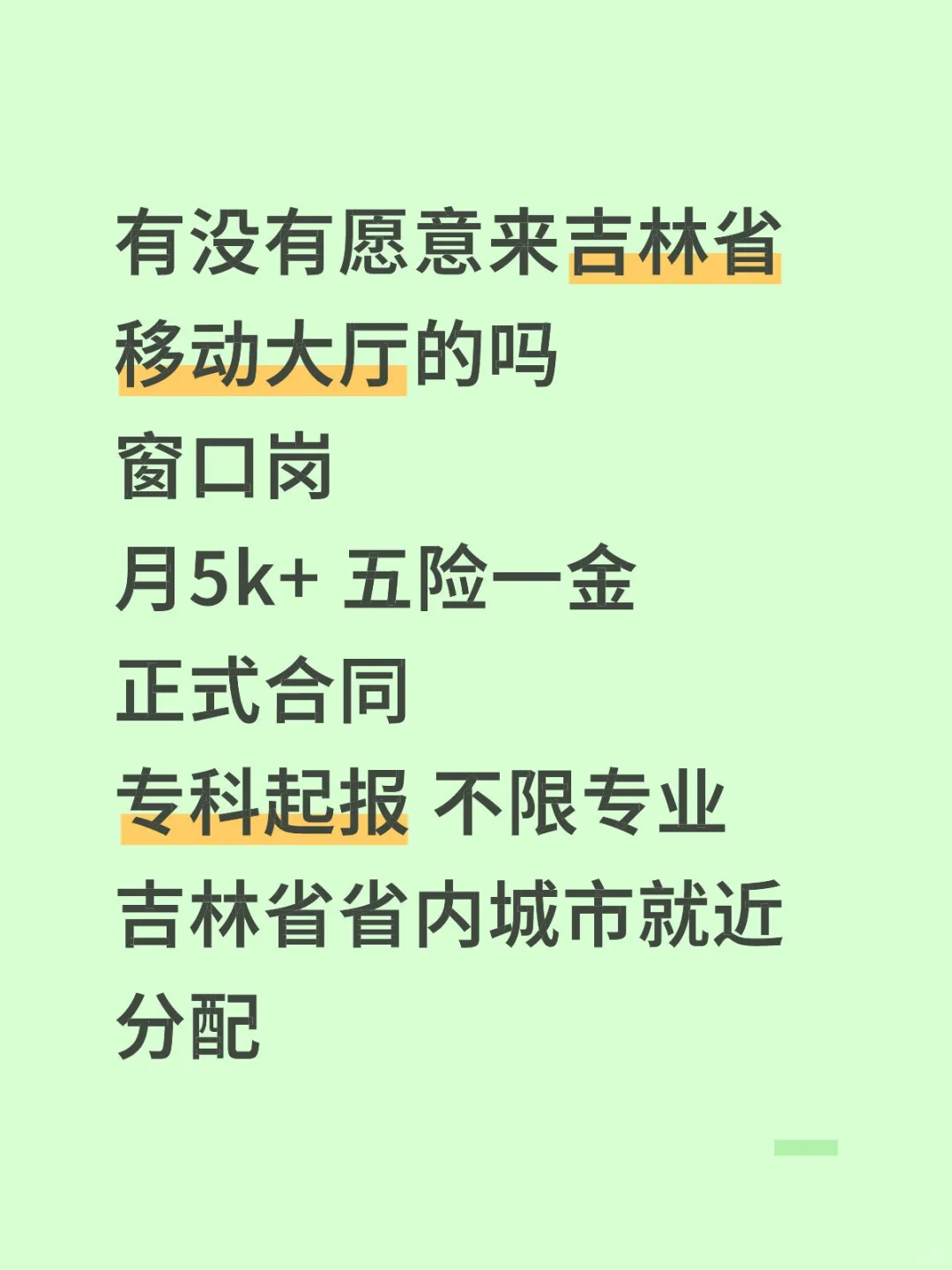 吉林省移动大厅找人🎉正式合同‼️