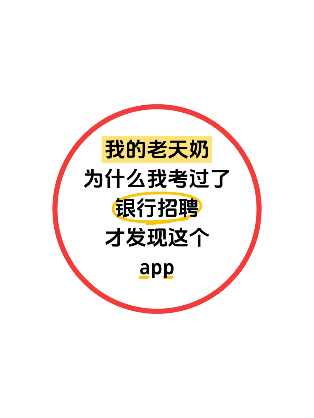 25银行招聘，这个APP我愿称之为年度伟大发