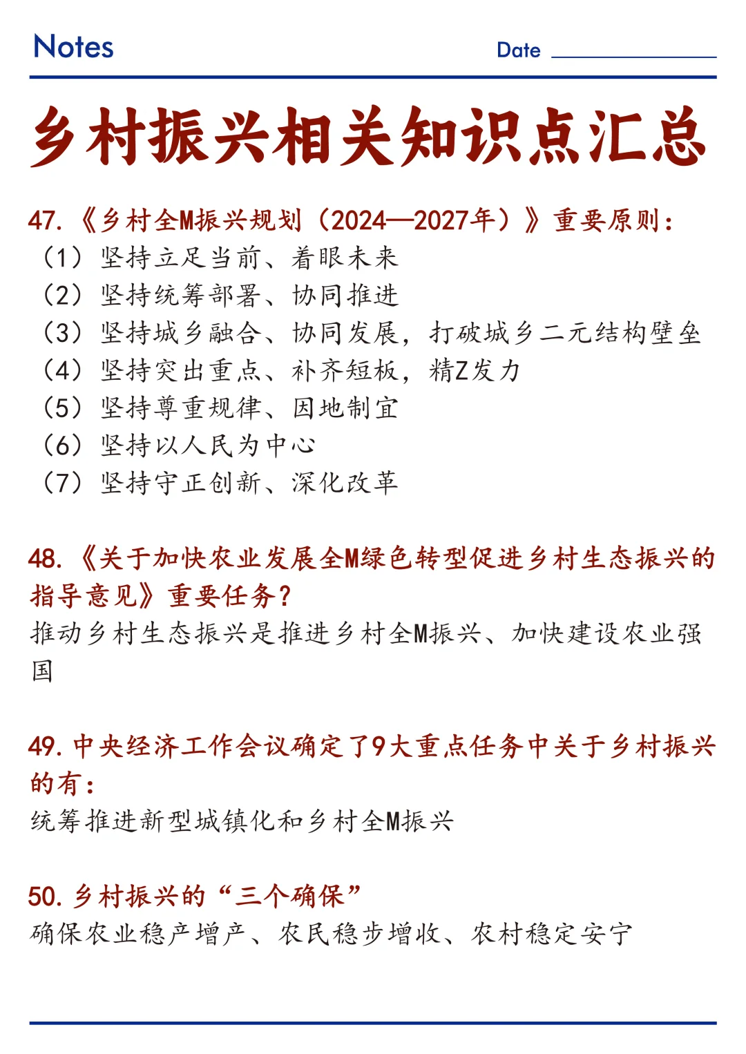 🔥关于乡村振兴相关知识点整理！