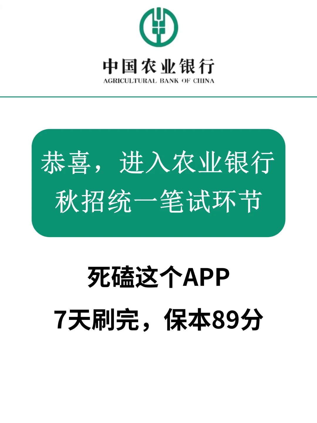 26农行招聘笔试，来一个救一个……