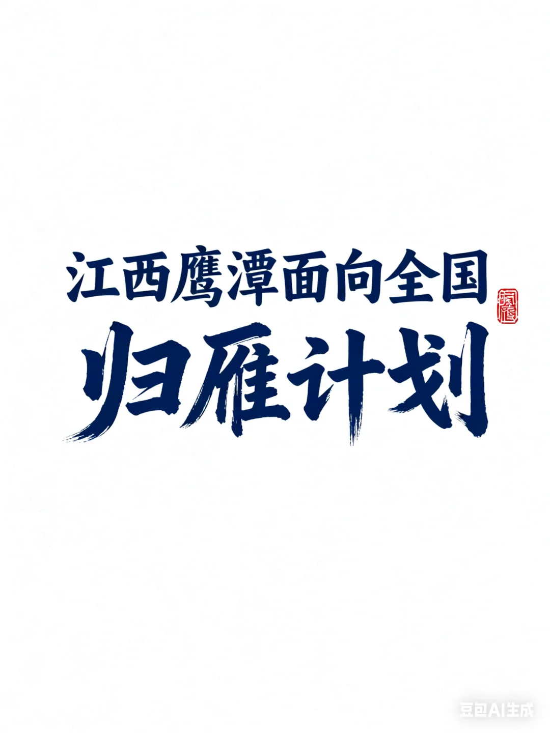 江西鹰潭面向全国归雁计划，月湖区区属单位