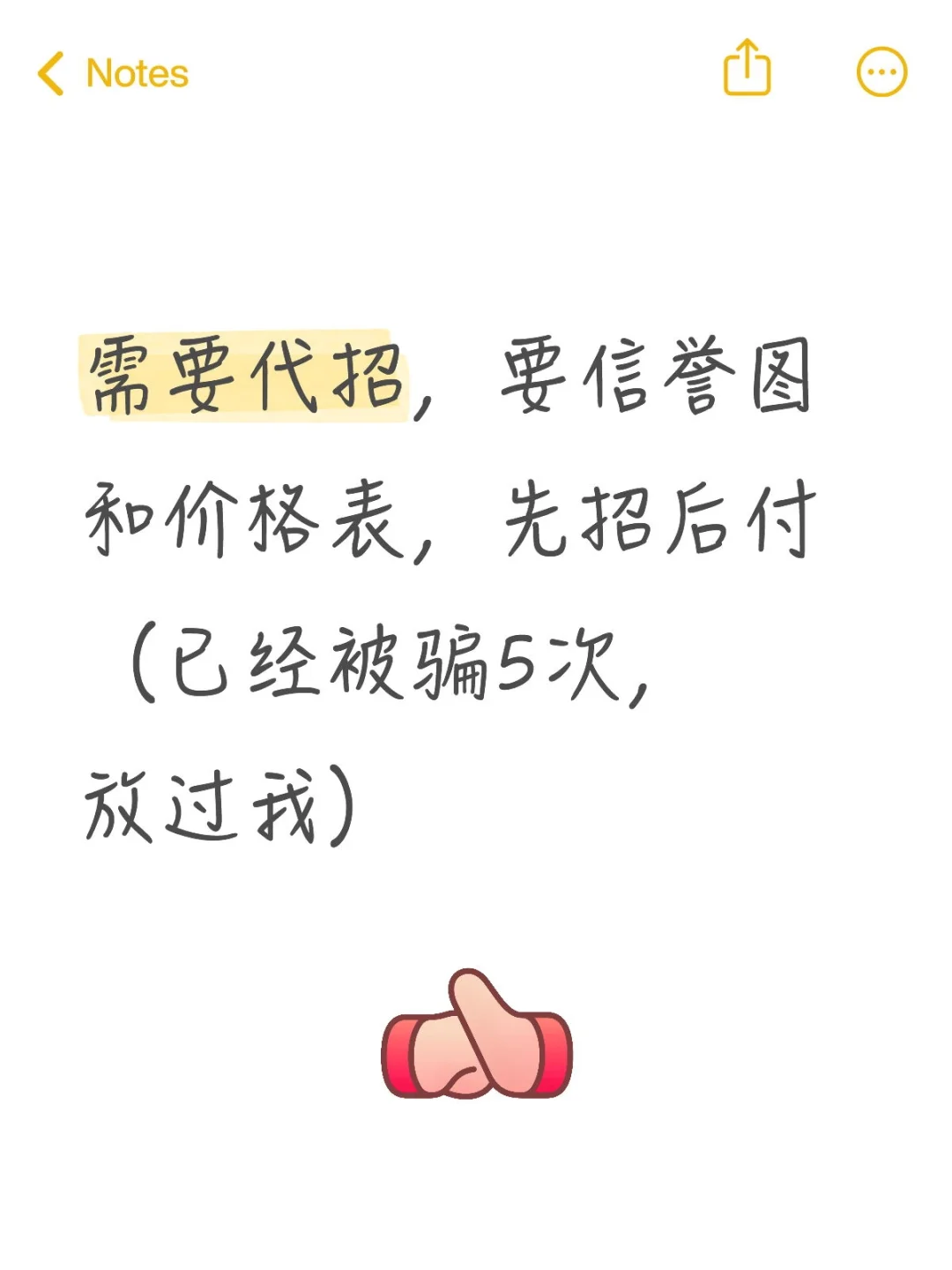 需要代招