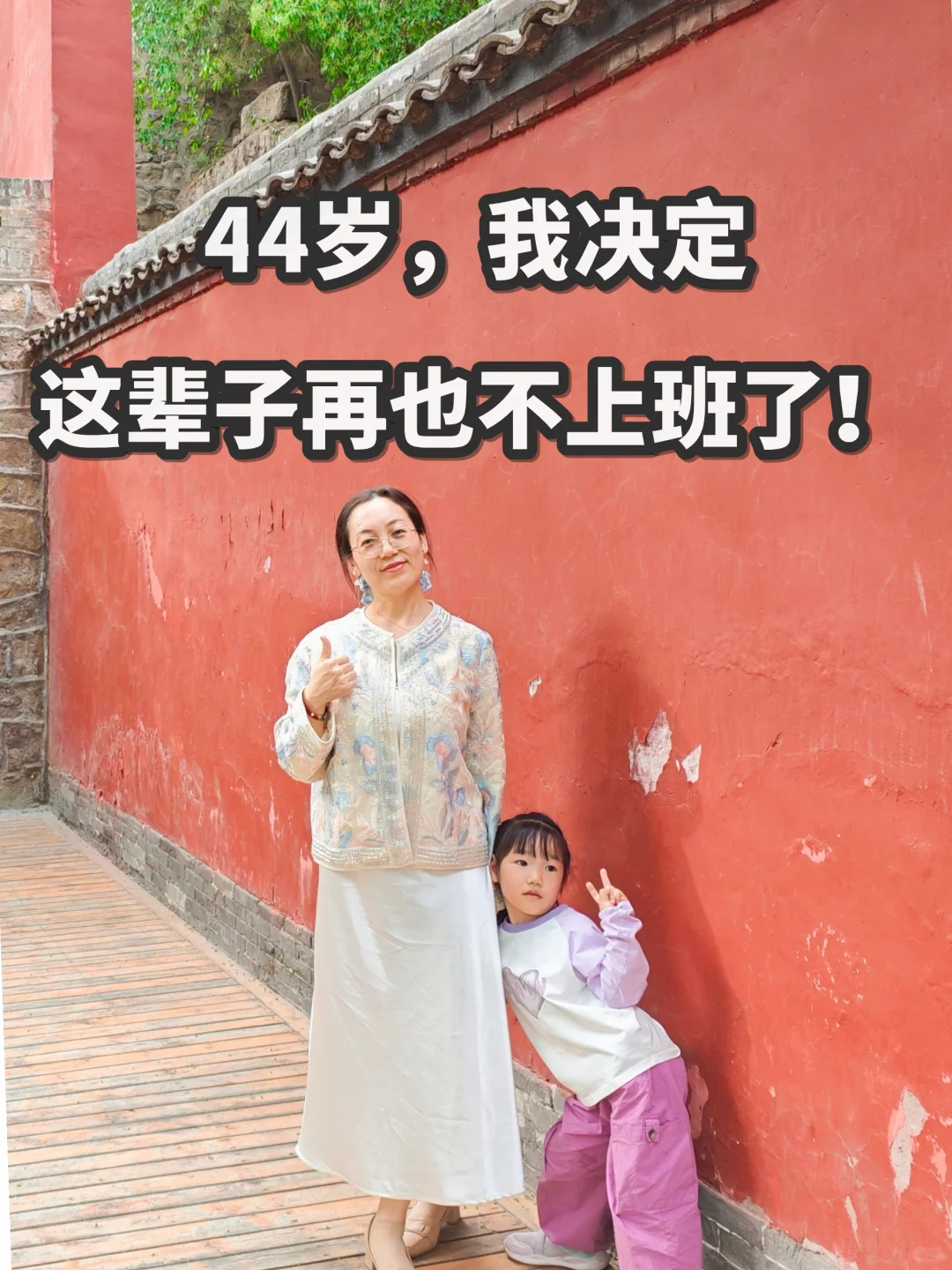 44岁，我顿悟了，这辈子再也不想上班了！