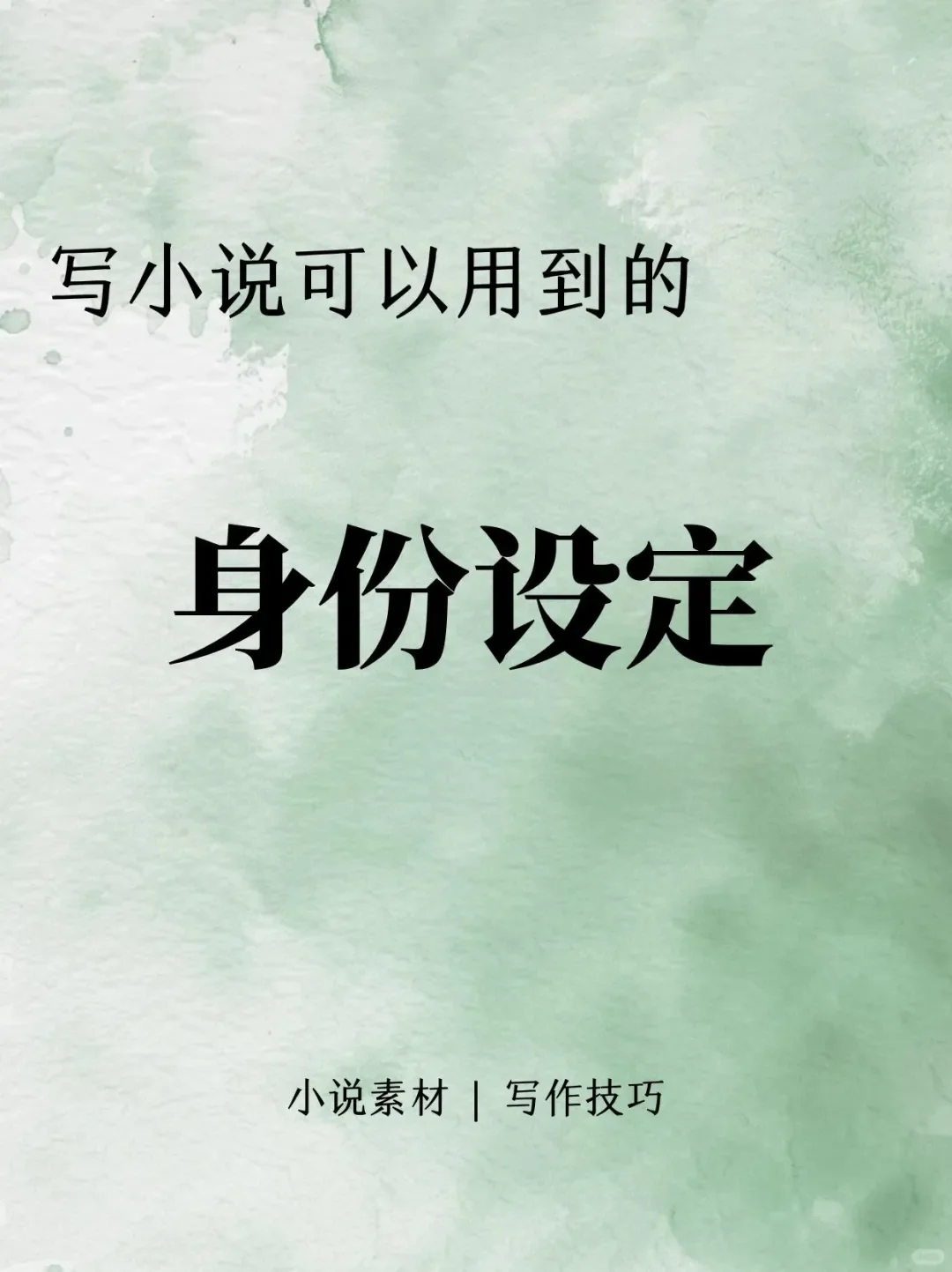 写小说可以用的“身份设定”