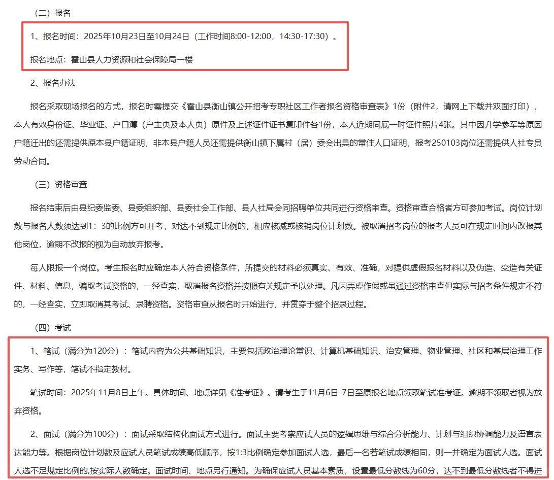 霍山县招社区工作者25人
