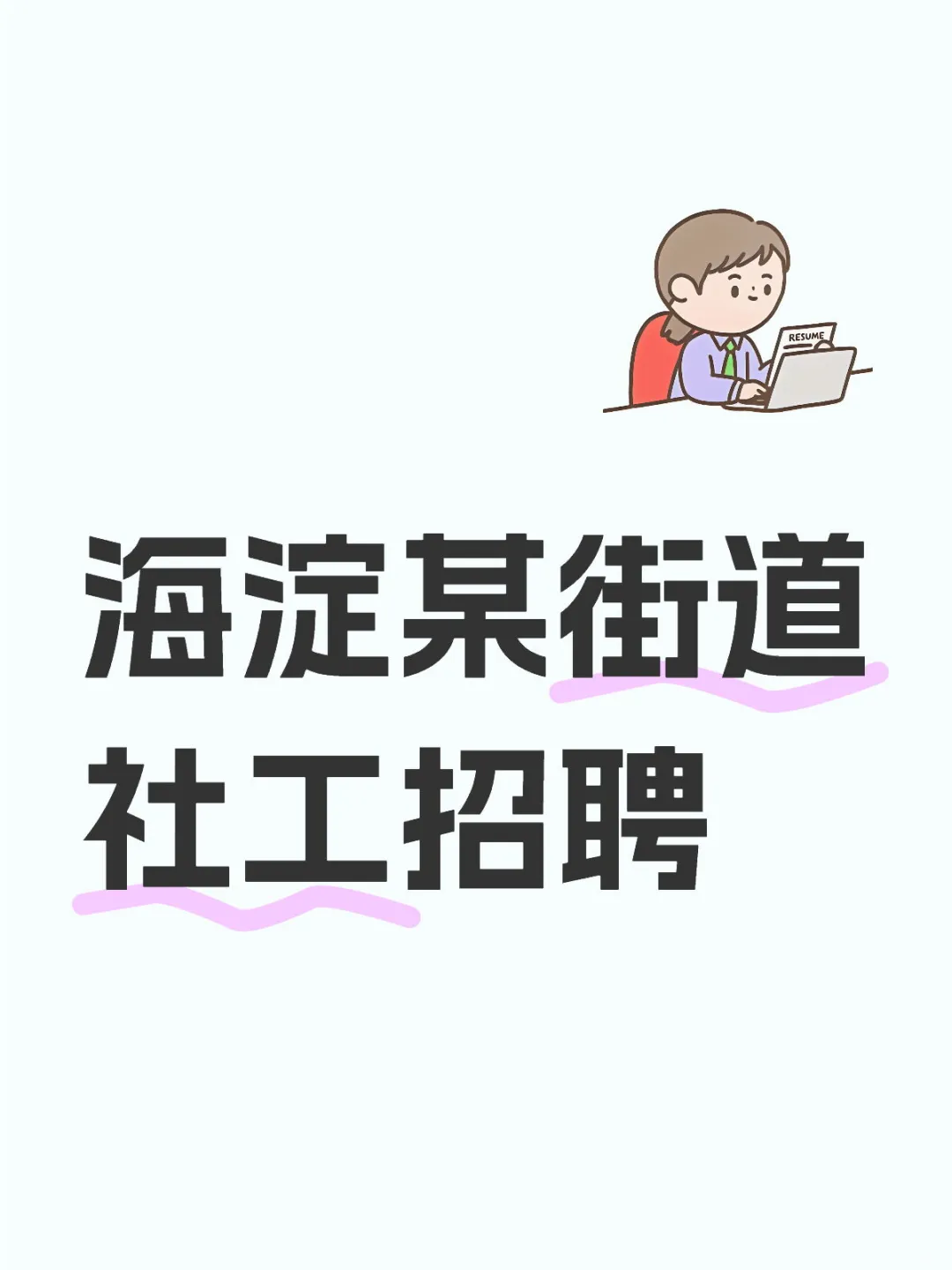 海淀某街道社工招聘