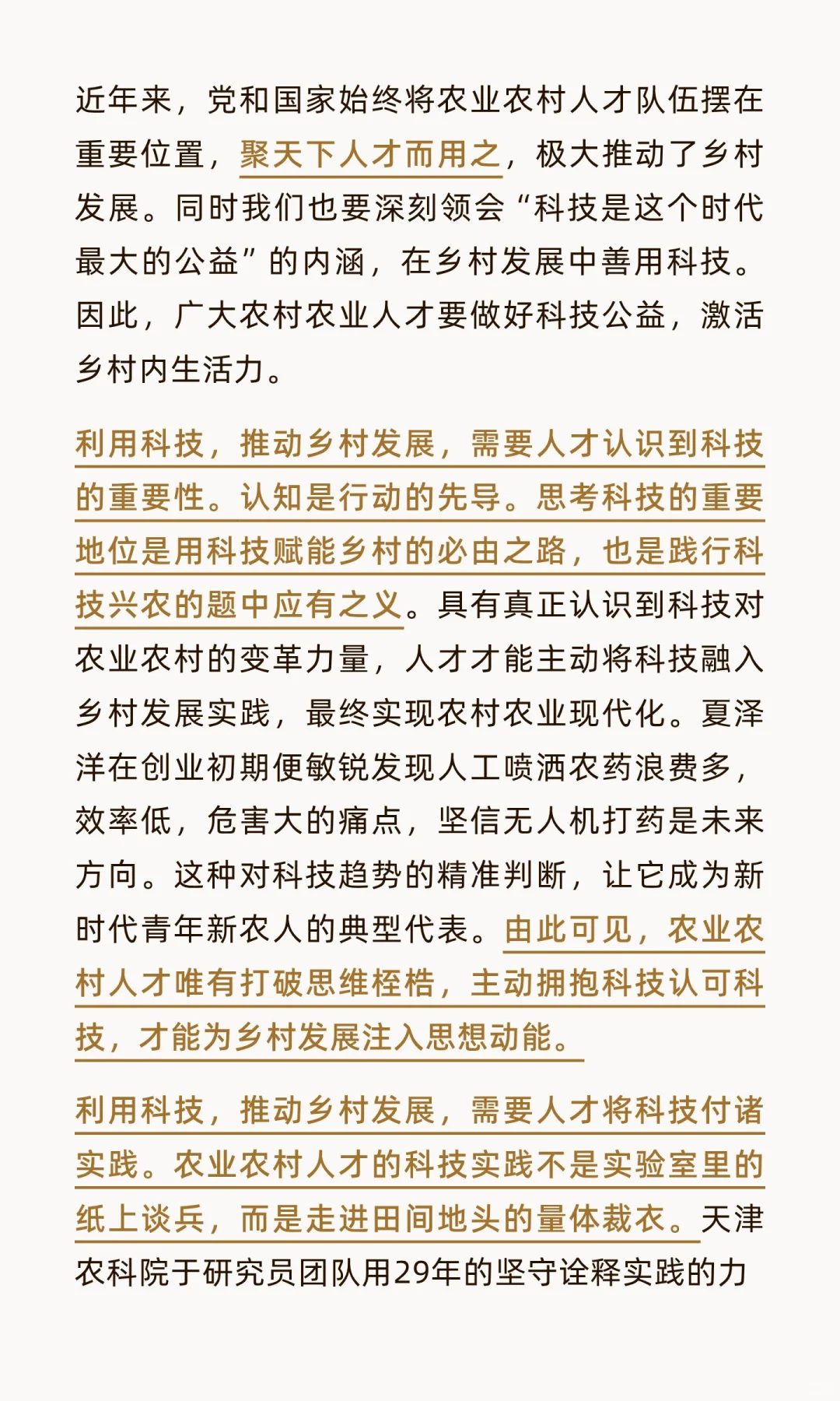 农业人才善用科技，推动乡村全面振兴。