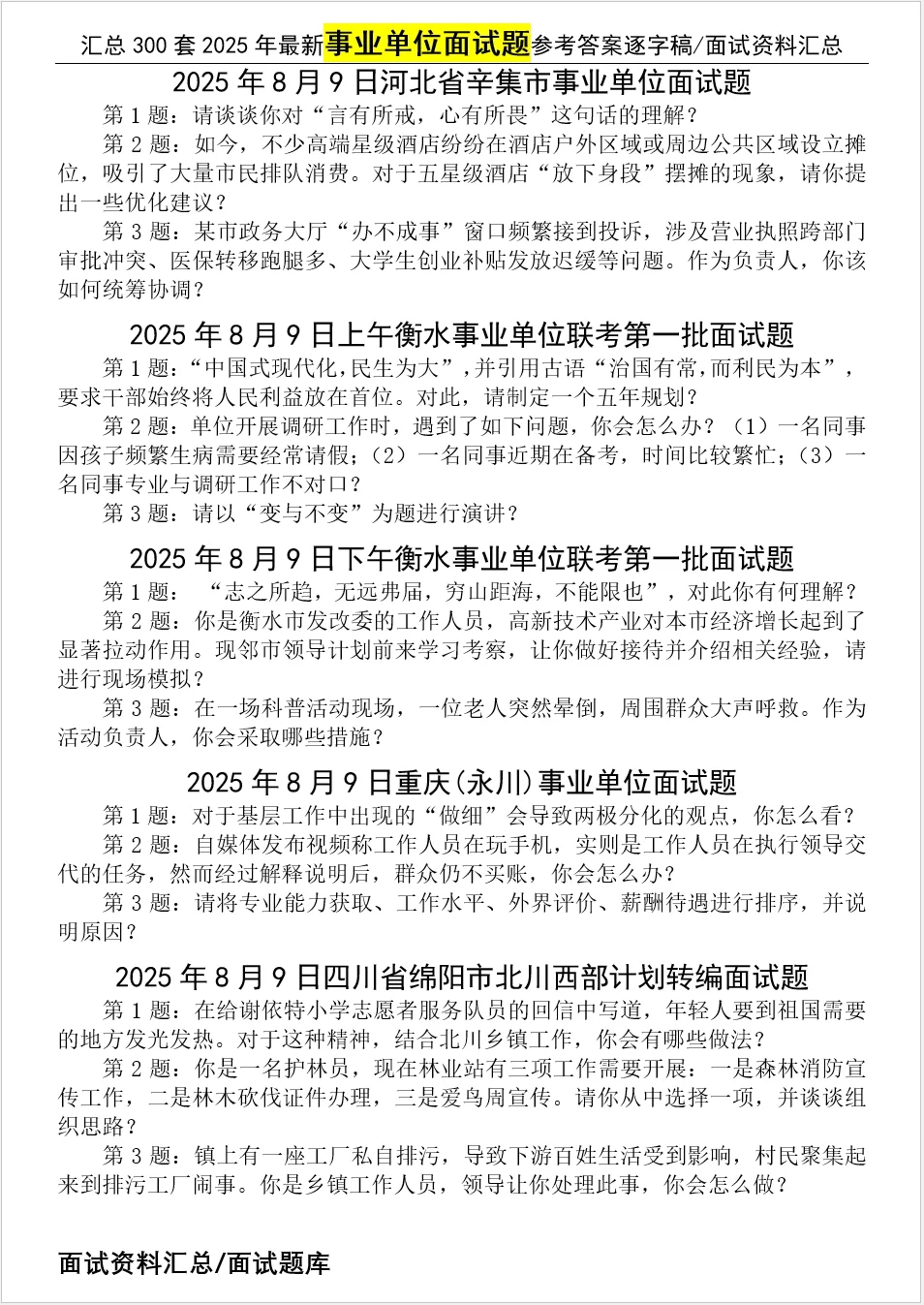汇总2025年8月9日事业单位面试题合集