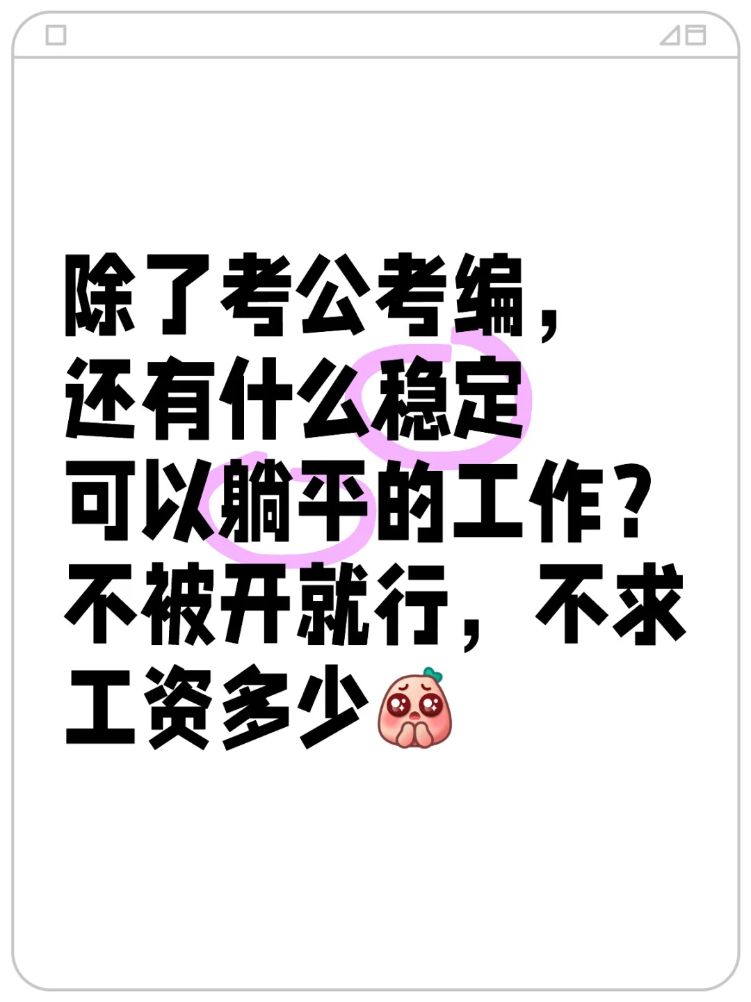 除了考公考编，还有稳定工作？