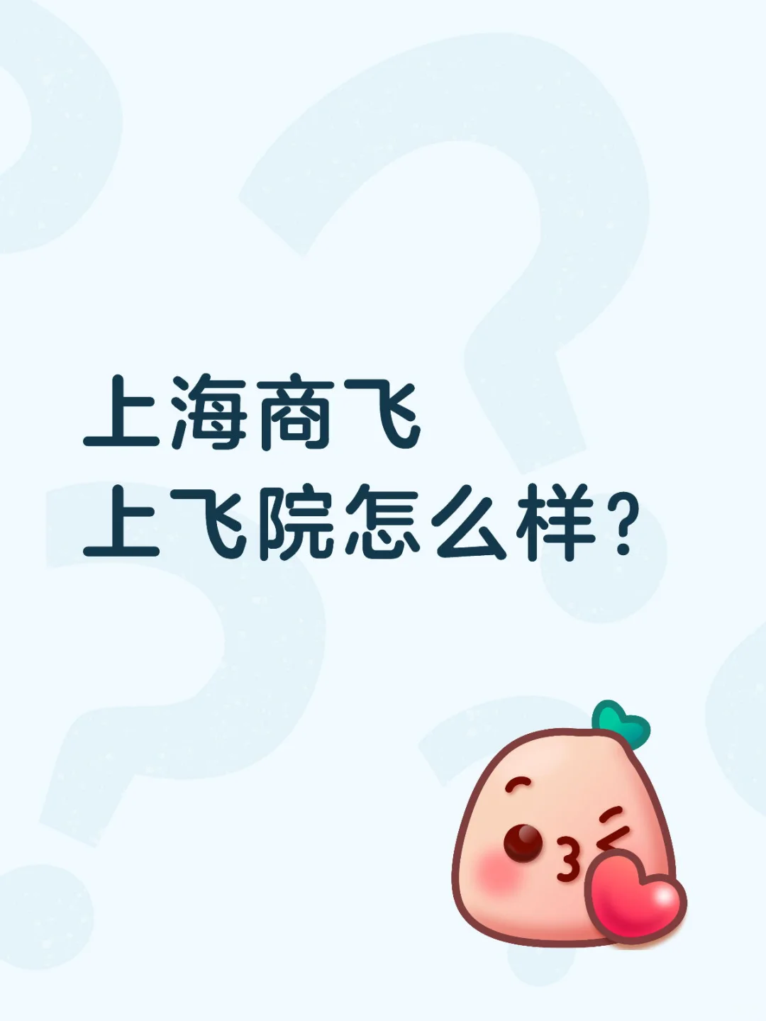 上海商飞上飞院怎么样？