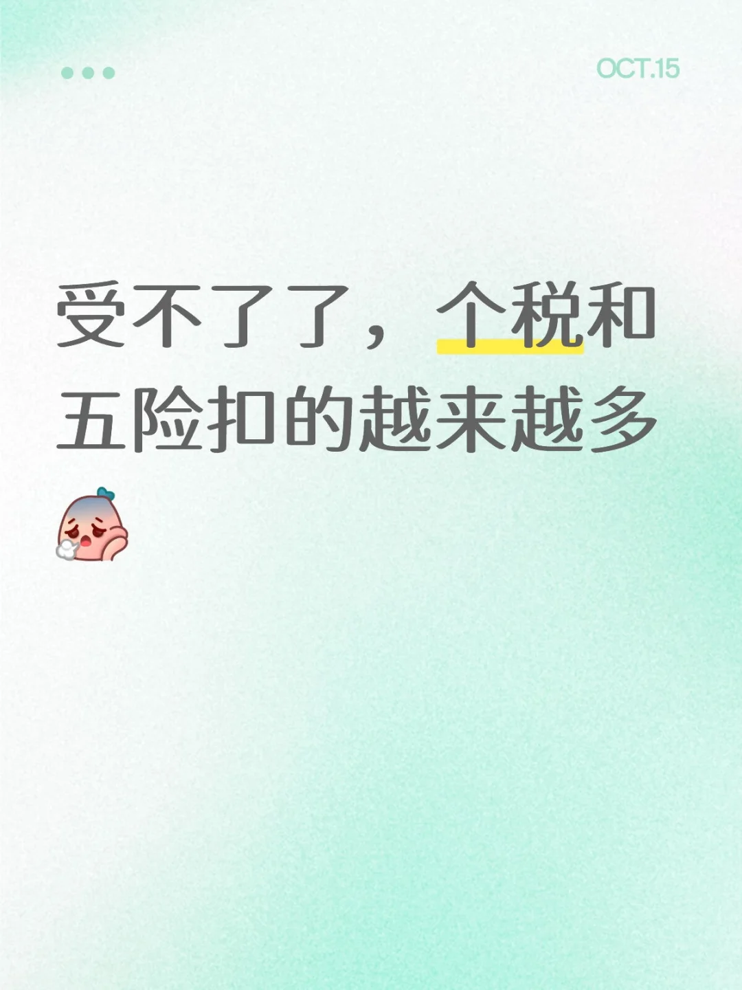 五险一金和个税为什么一直在涨啊