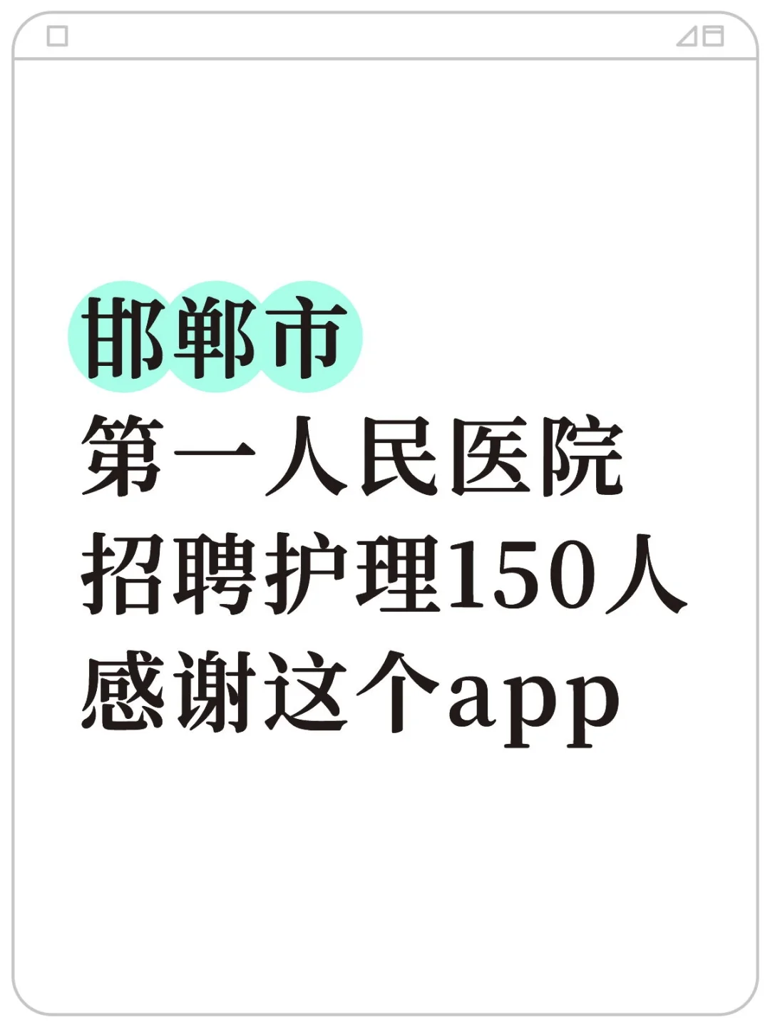 邯郸市第一人民医院招聘考试，感谢这个app
