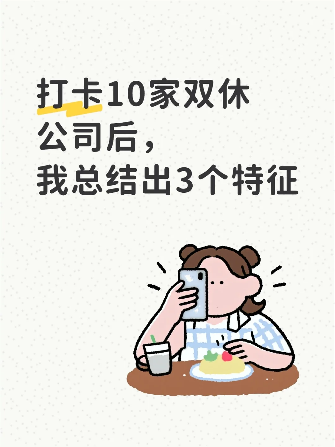 打卡10家双休公司后，我总结出3个特征
