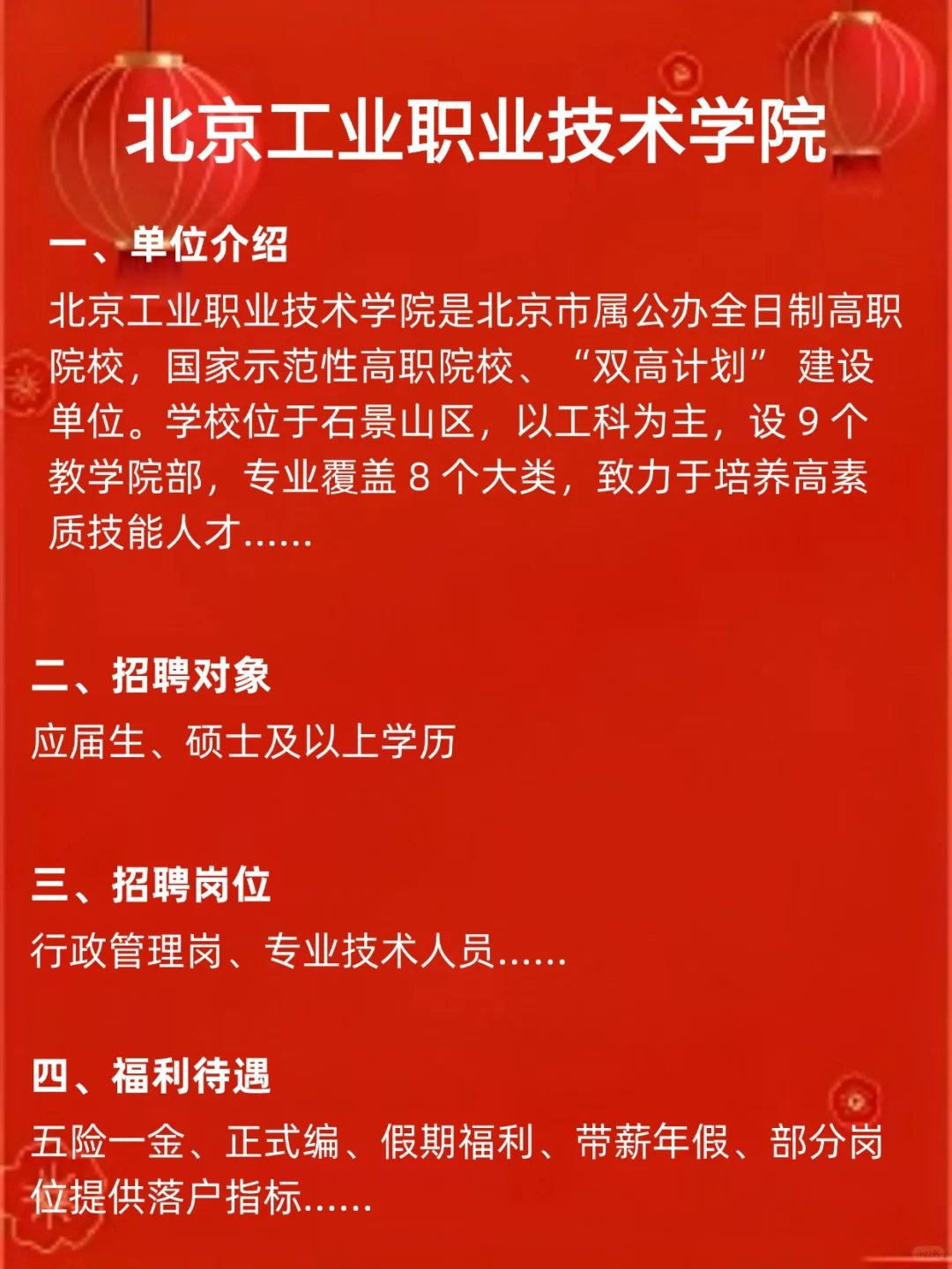 北京工业职业技术学院~2026招聘计划~