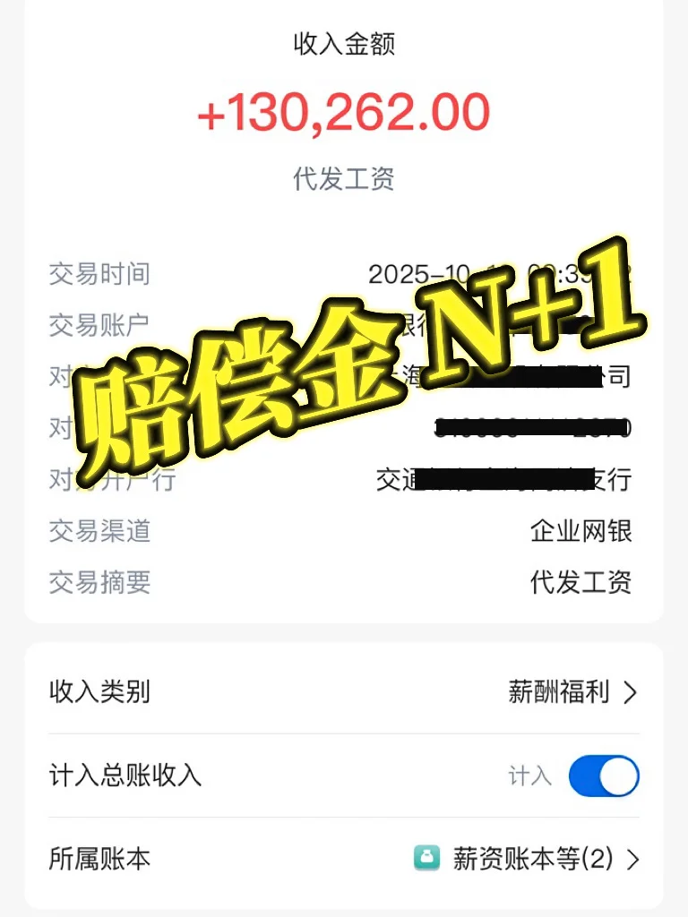坏消息：失业了， 好消息：赔偿金到账！