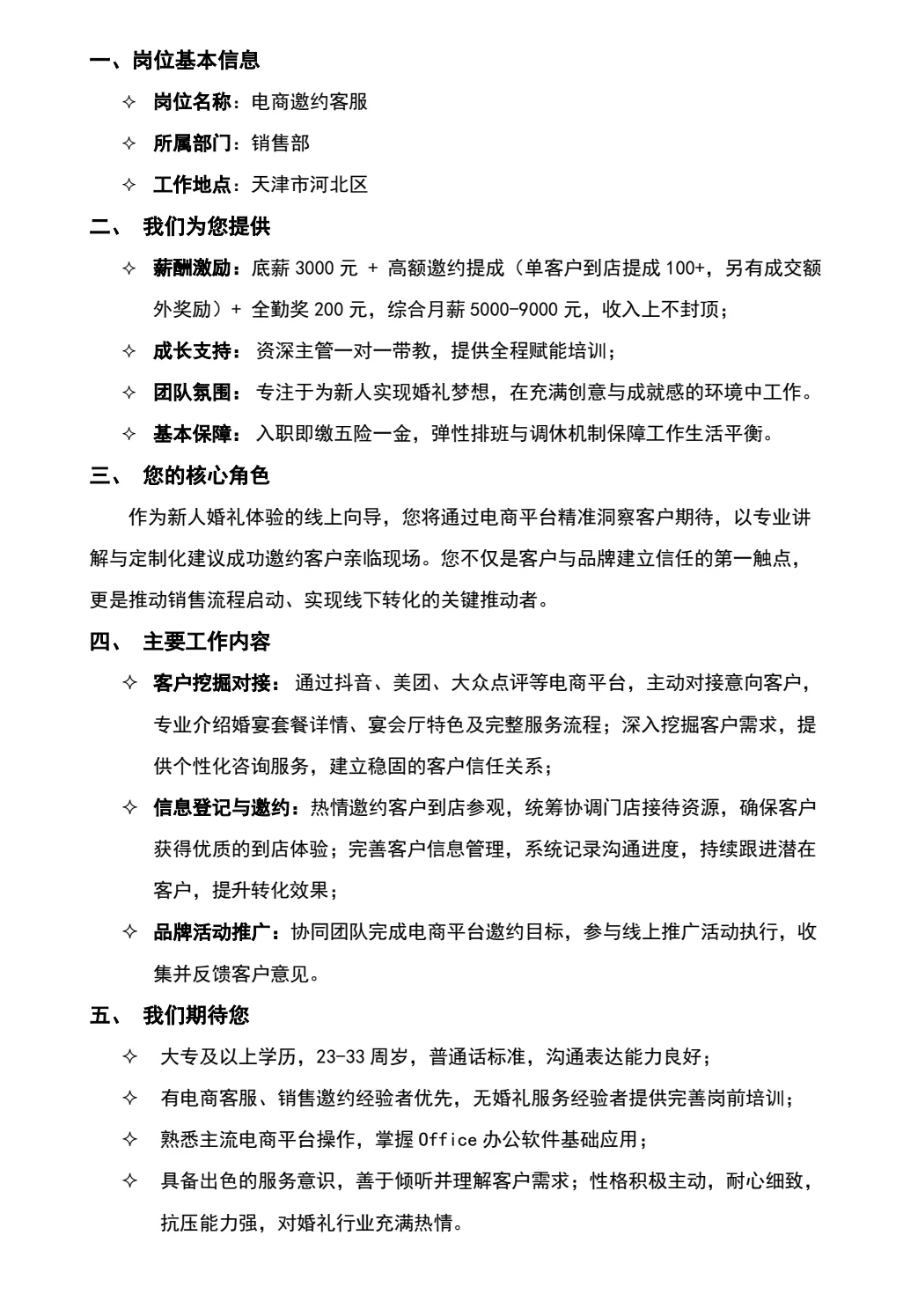 天津河北区招聘电商邀约客服