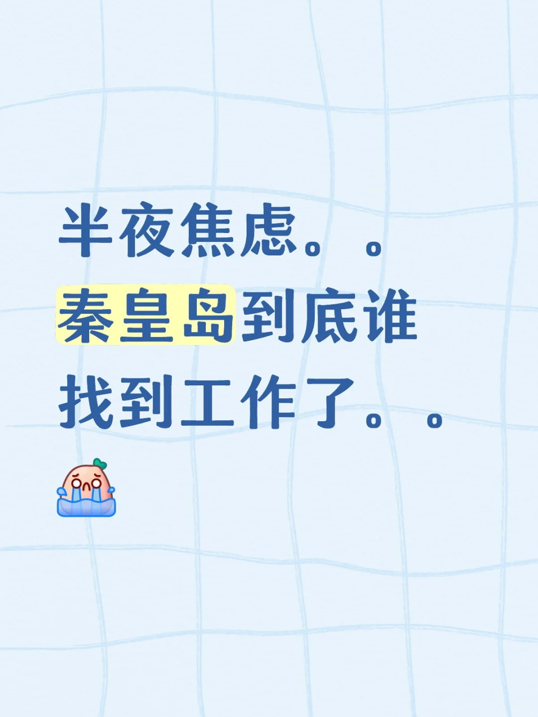 到底谁在工作！