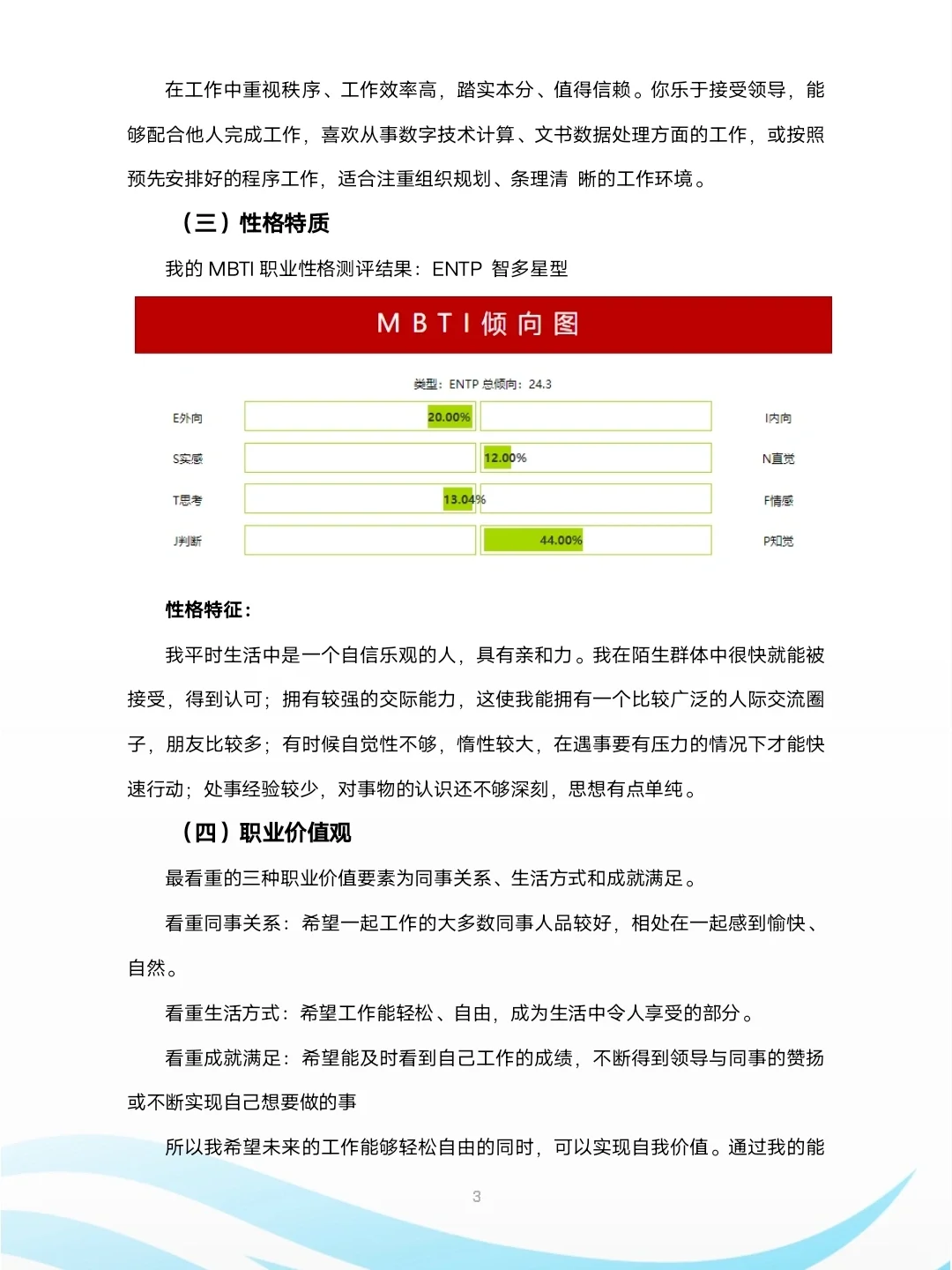大学生职业生涯规划书农学专业
