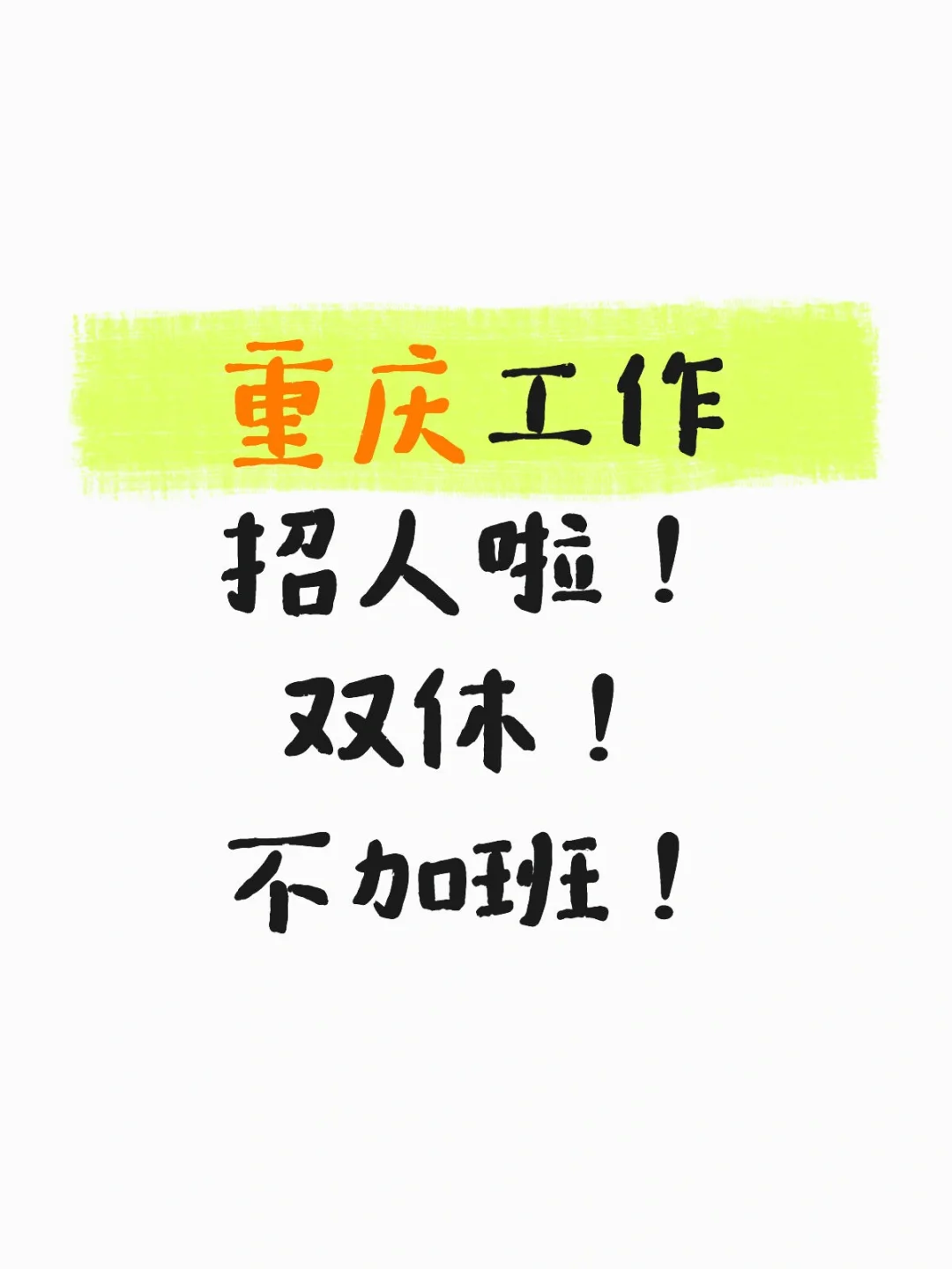 重庆工作招人啦！双休！不加班！