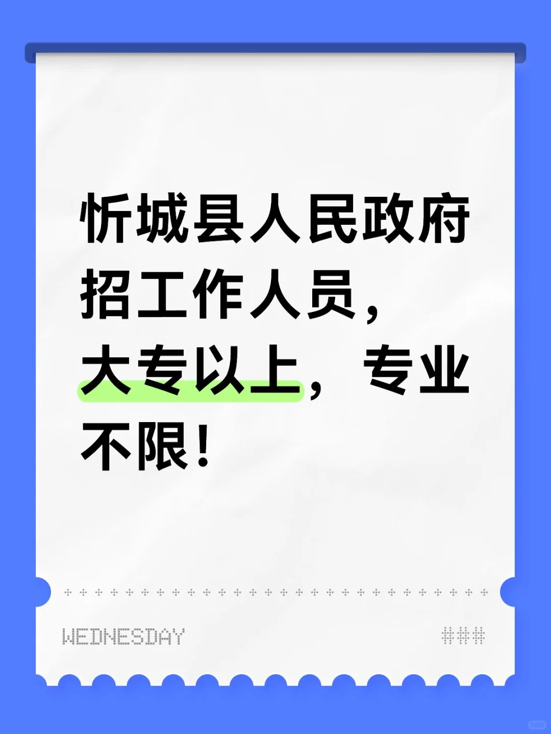忻城县人民政府招工作人员，大专以上，专业