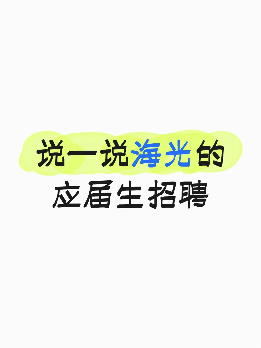 说一说海光的应届生招聘