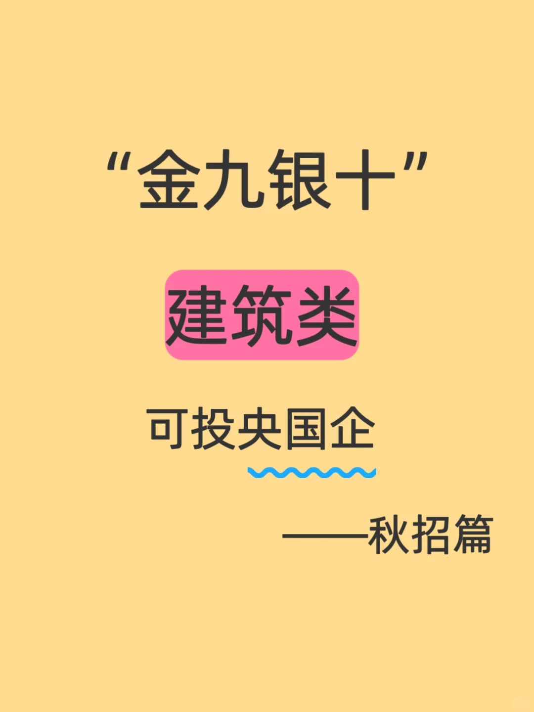 建筑类专业一定要投的央国企