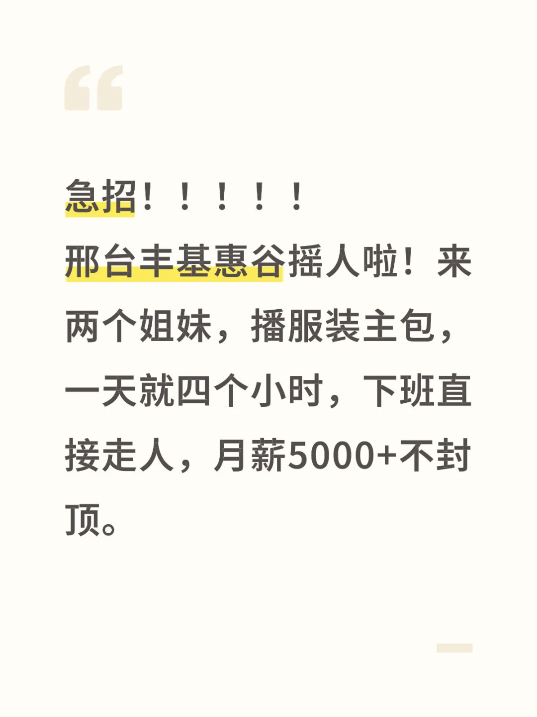 邢台市区丰基招聘急招