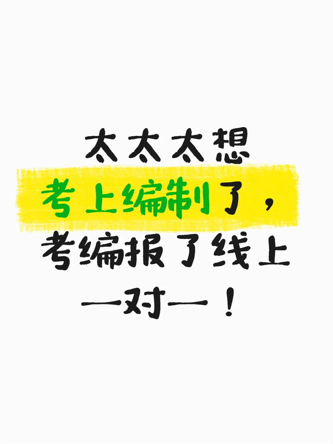 太太太想考上编制了，考编报了线上一对一！