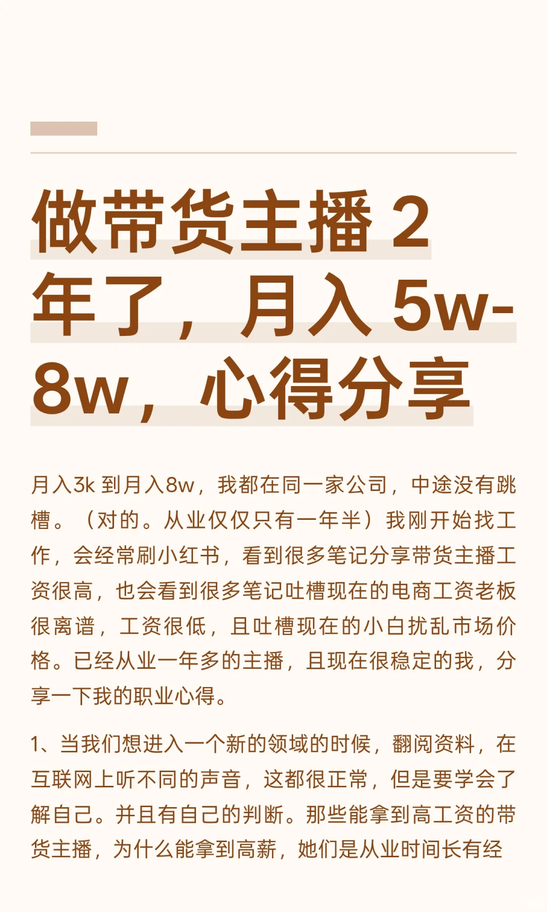 做带货主播 2 年了，心得分享