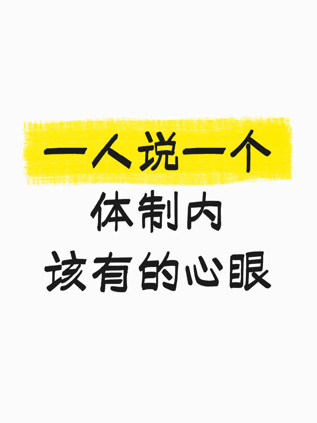 一人说一个体制内该有的心眼