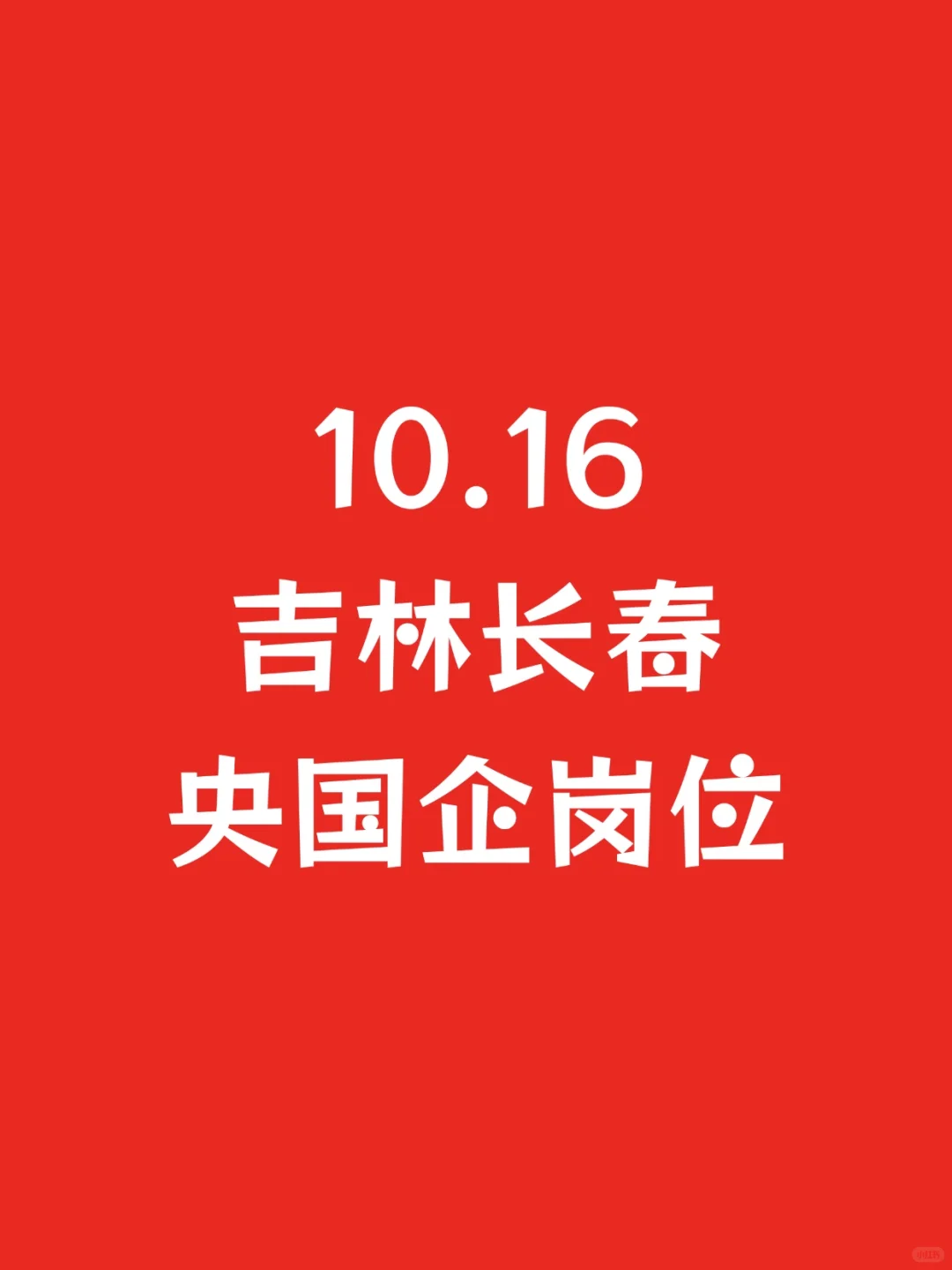 10.16吉林长春刚发布央国企岗位793个