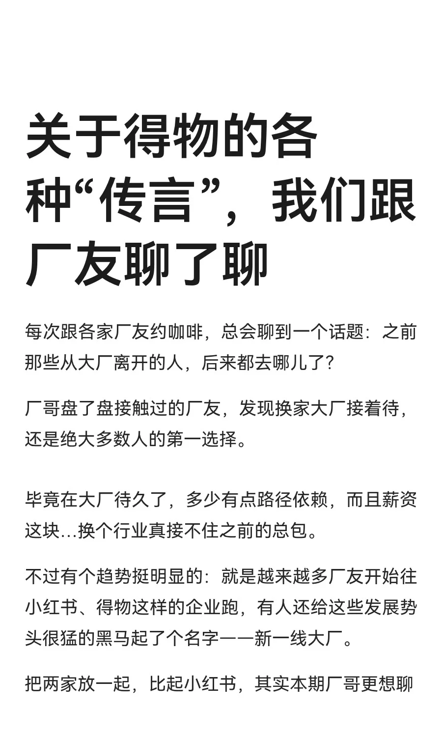 关于得物的各种“传言”，我们跟厂友聊了聊