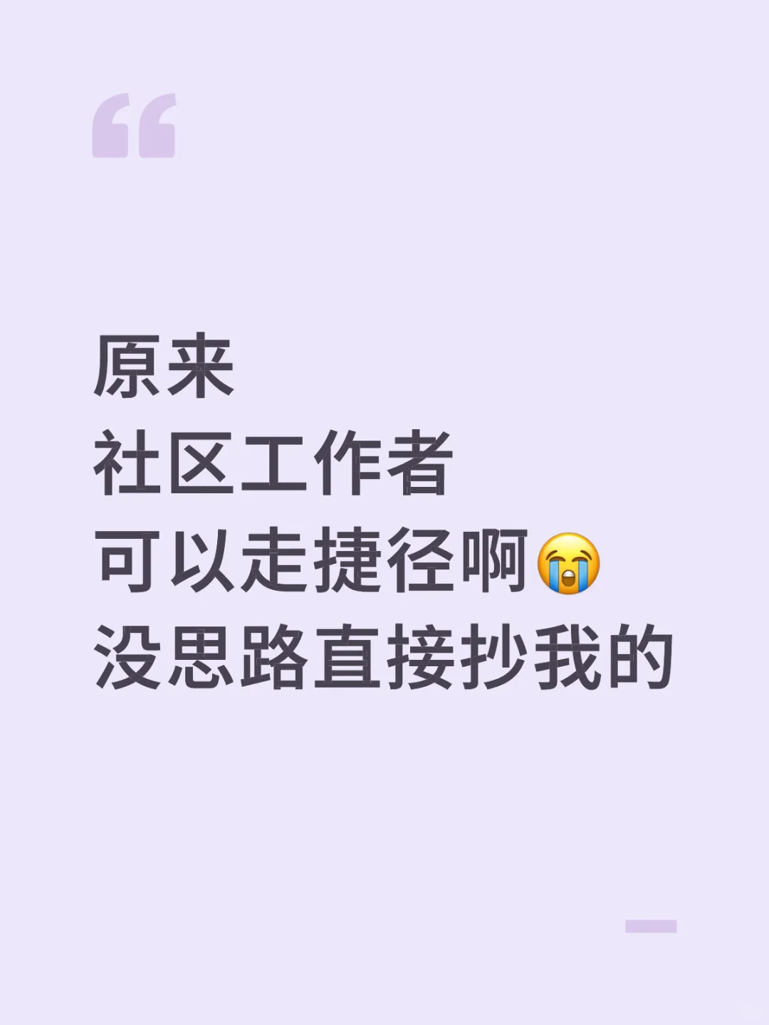 社区工作者，原来真的可以走捷径啊，看我的