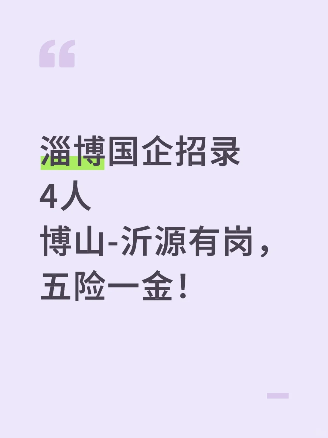 淄博国企招录4人