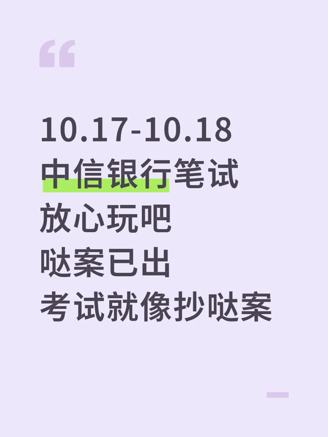 10.17-10.18中信银行笔试哒案已出，玩吧